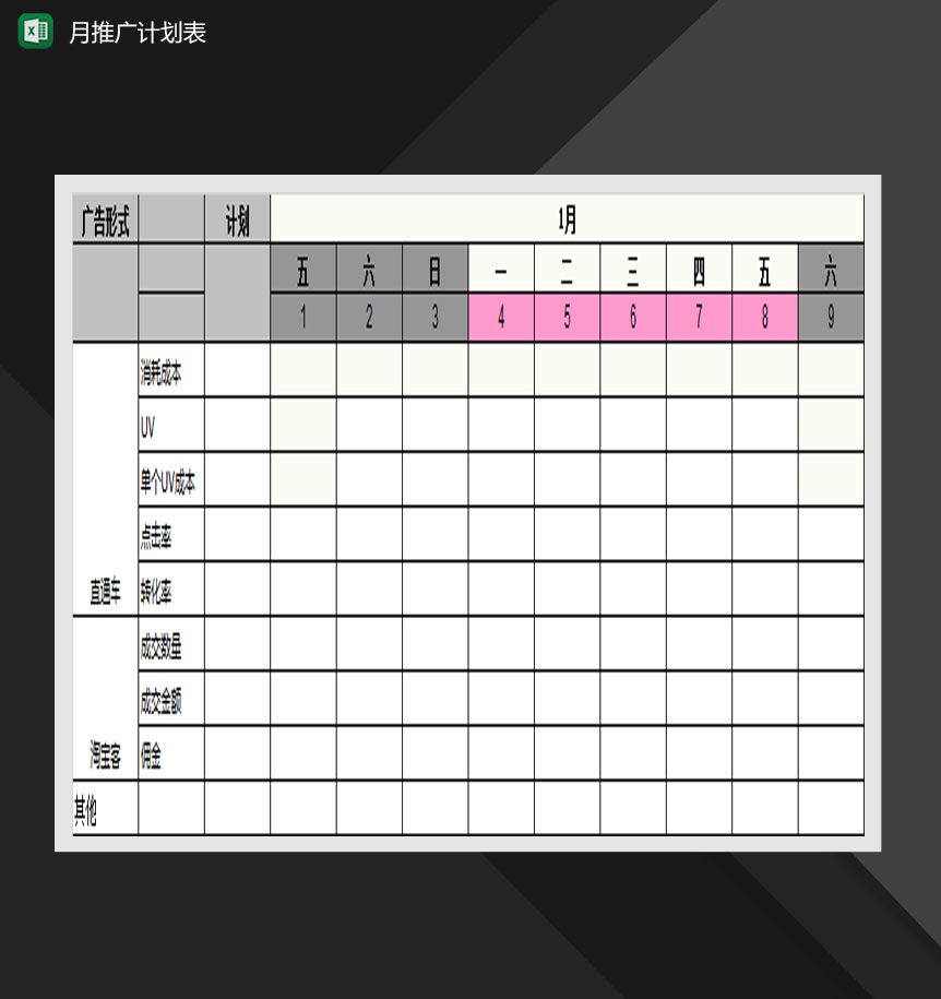 旗舰店月推广计划表Excel模板