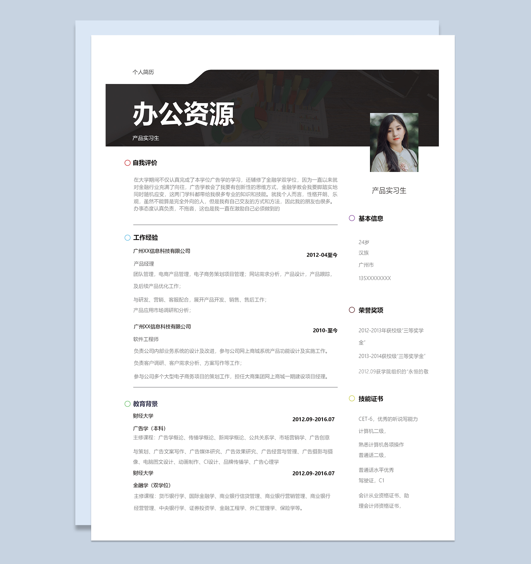 简约大气产品实习生求职简历Word模板