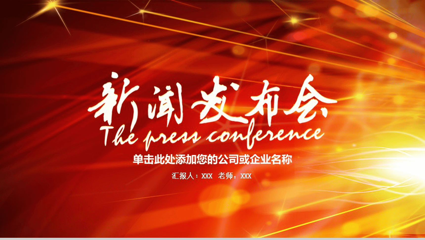 公司企业大气新闻发布会PPT模板