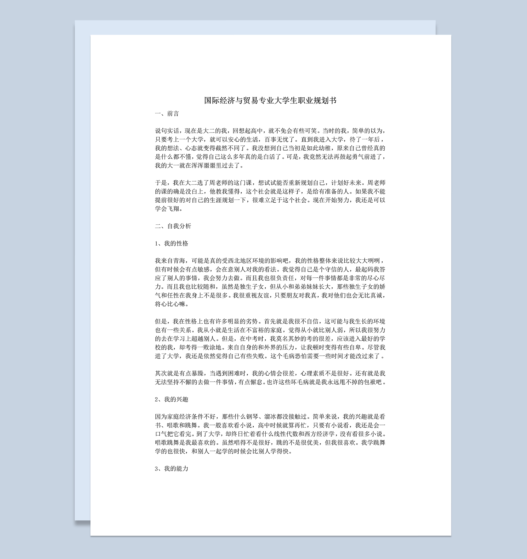 国际经济与贸易专业大学生个人职业发展规划Word模板