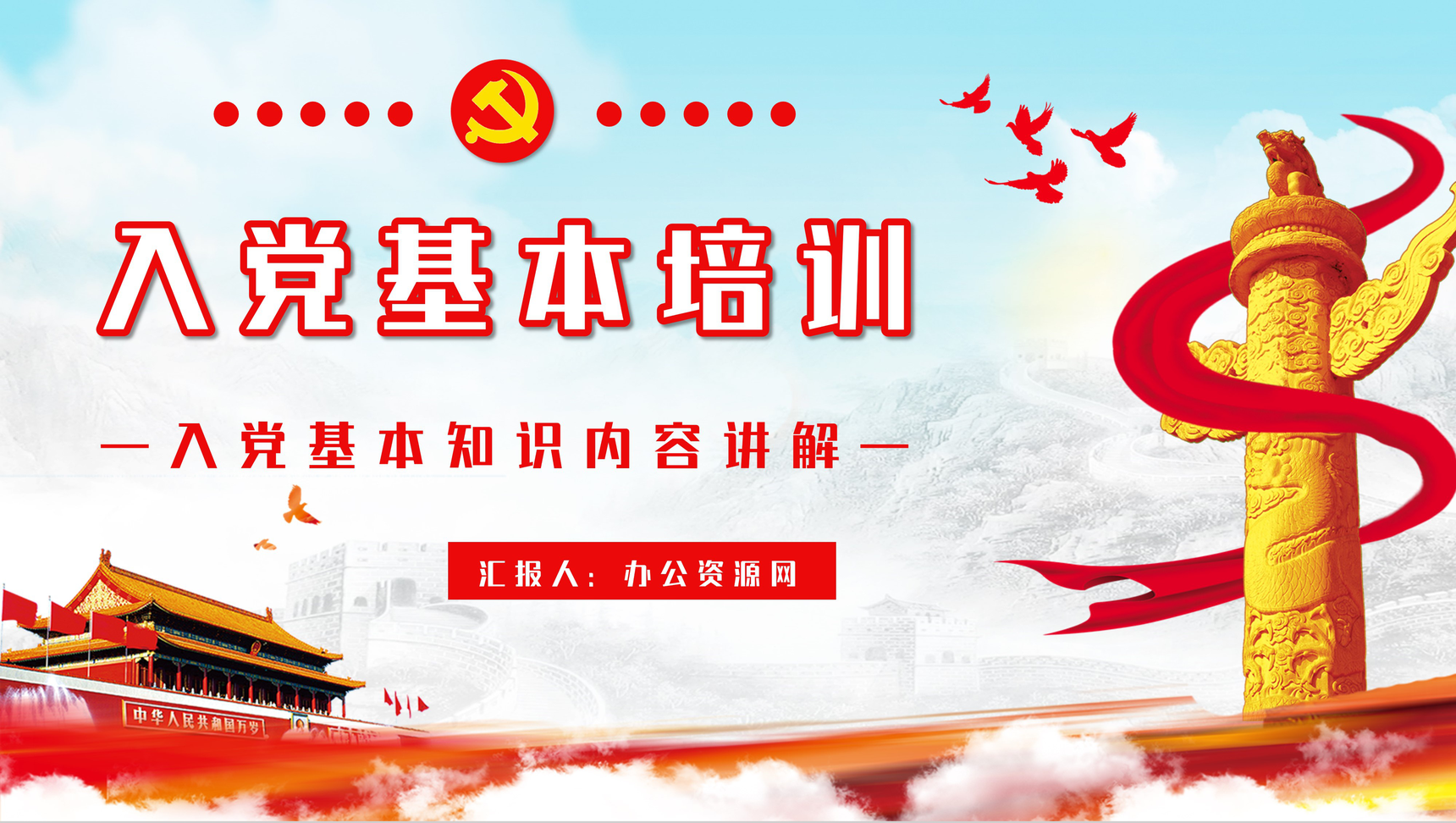大气党员入党基本知识讲解培训入党积极分子学习专题教育PPT模板