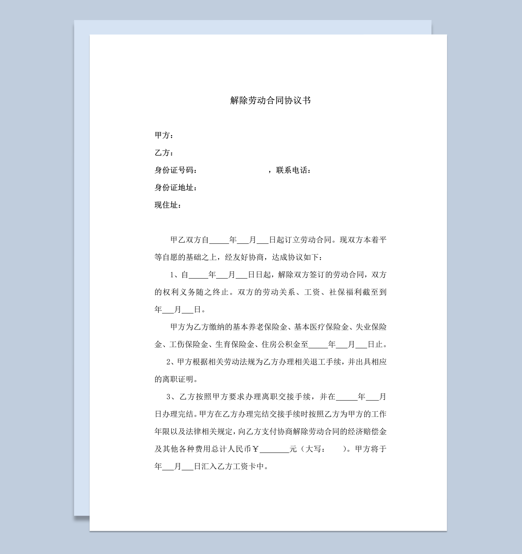 平等协议解除劳动合同终止双方责任义务明细合同word模板