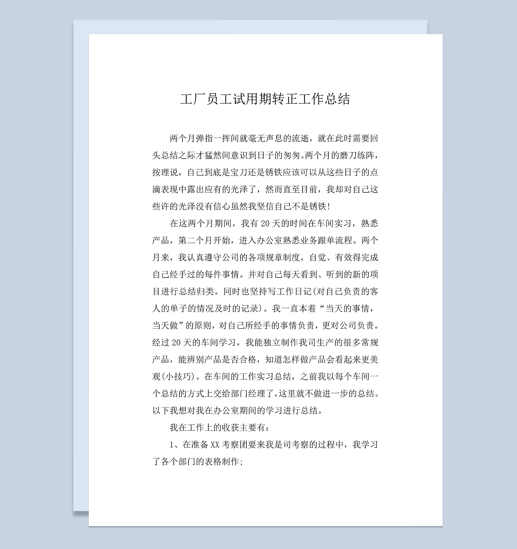 工厂公司员工试用期转正年终工作总结Word模板