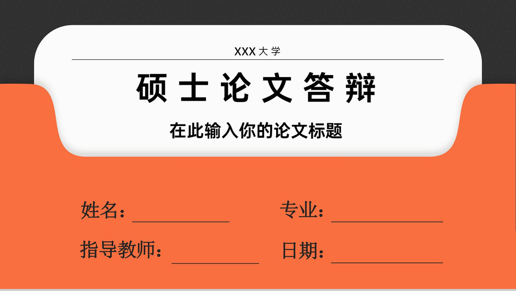 橙黑撞色大气风硕士毕业论文答辩PPT模版