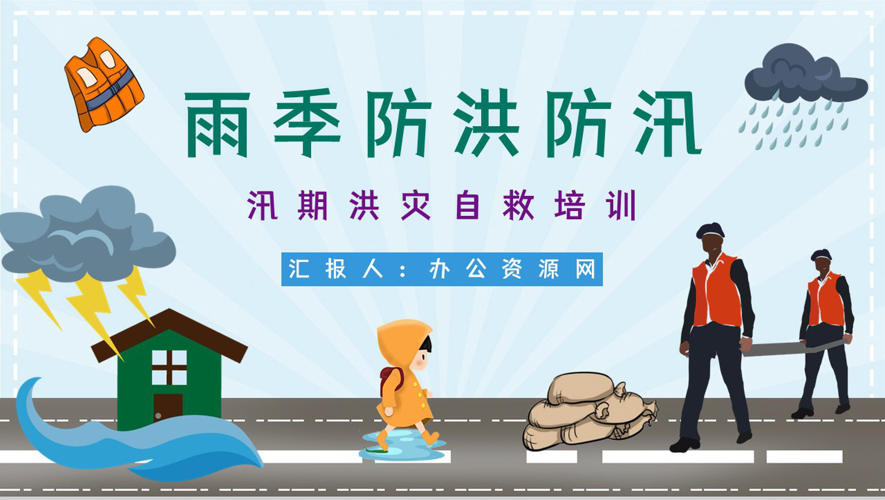 防洪防汛防暴雨应急预案安全知识培训自然灾害安全常识PPT模板