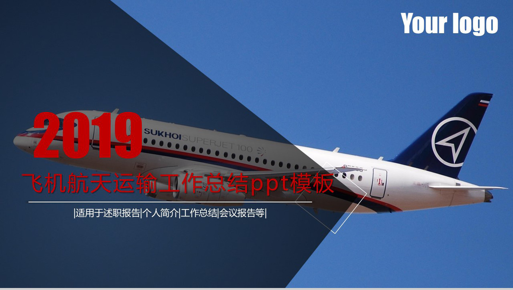 简约高大上航空工作汇报PPT模板