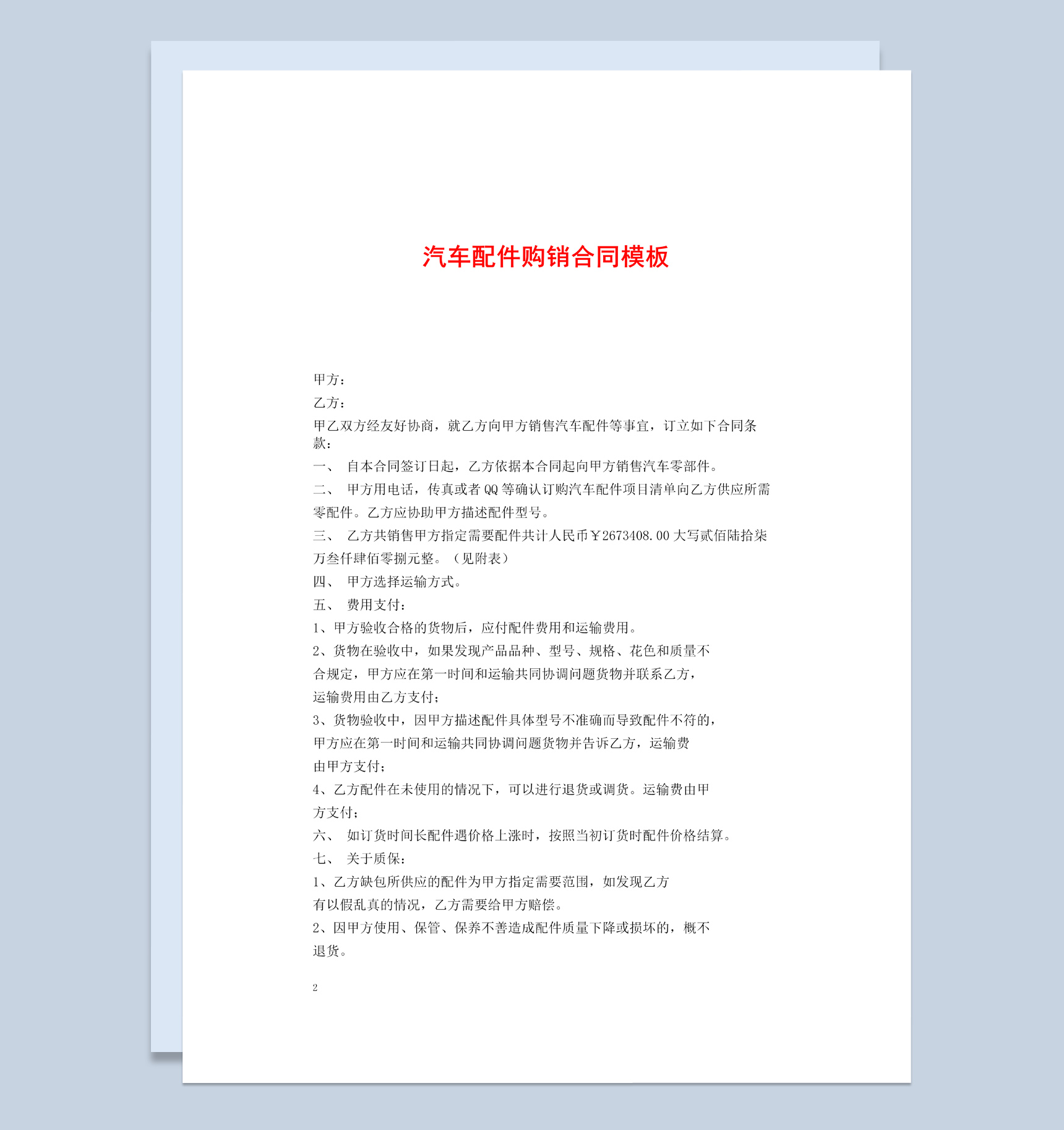 白色简约风格大众汽车配件购销合同书范本Word模板