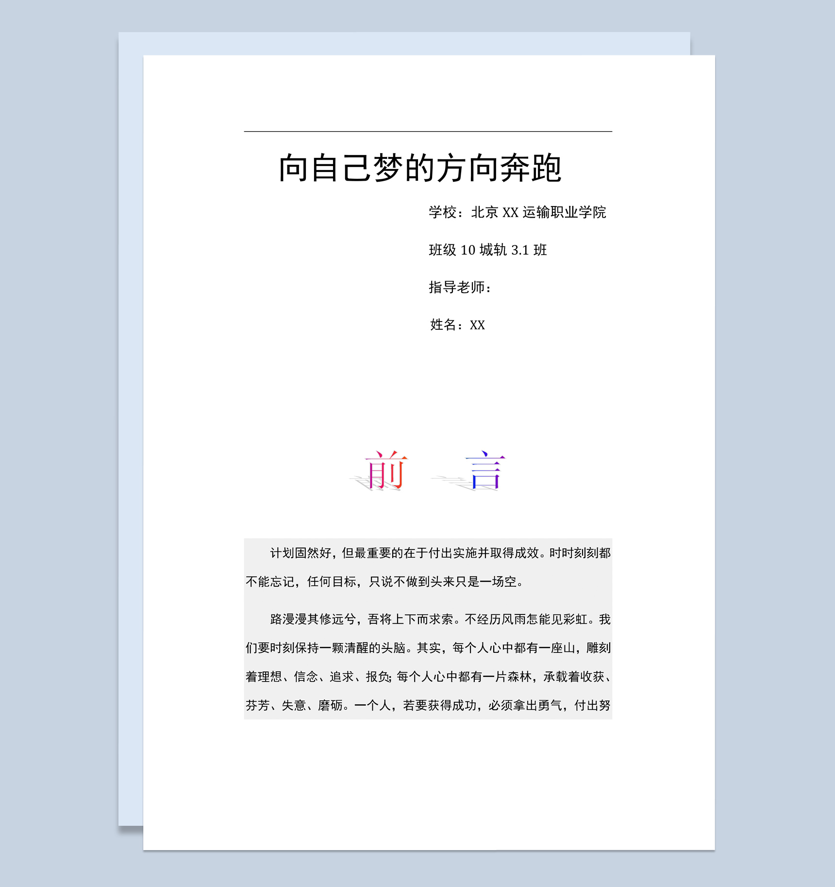 白色简约风格城市轨道管理专业职业生涯规划书范本Word模板