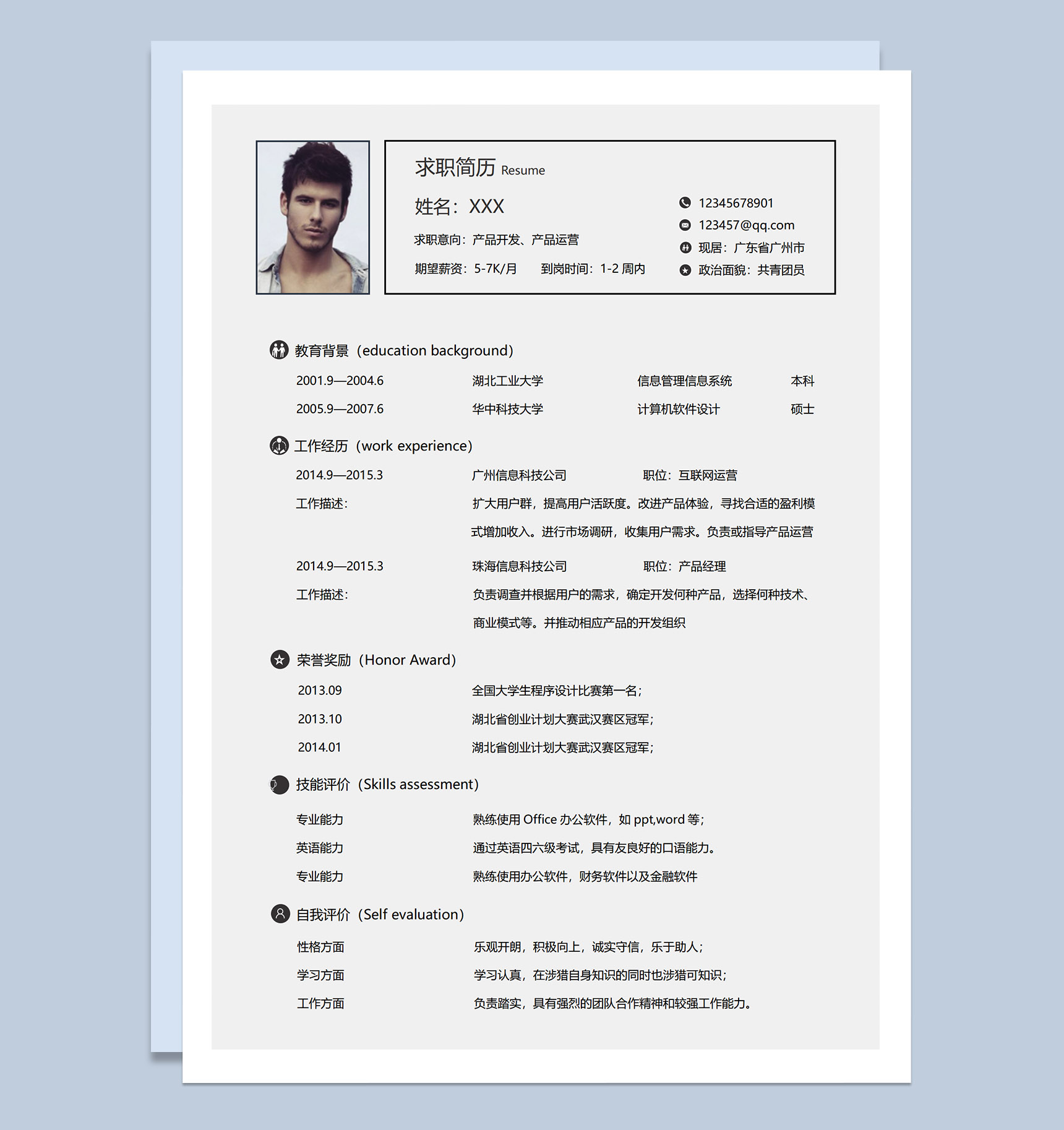 灰色简约产品运营开发面试个人简历Word模板