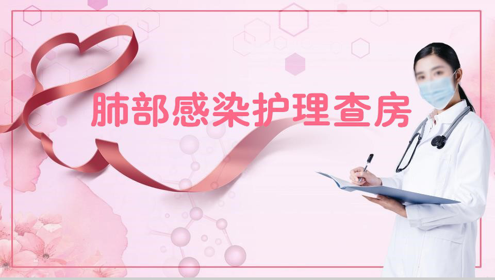 粉色护士医疗肺部感染护理查房PPT模版
