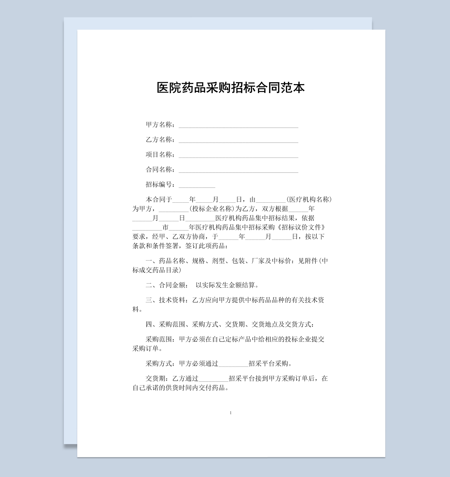 白色简约医院药品采购招标合同书范本Word模板
