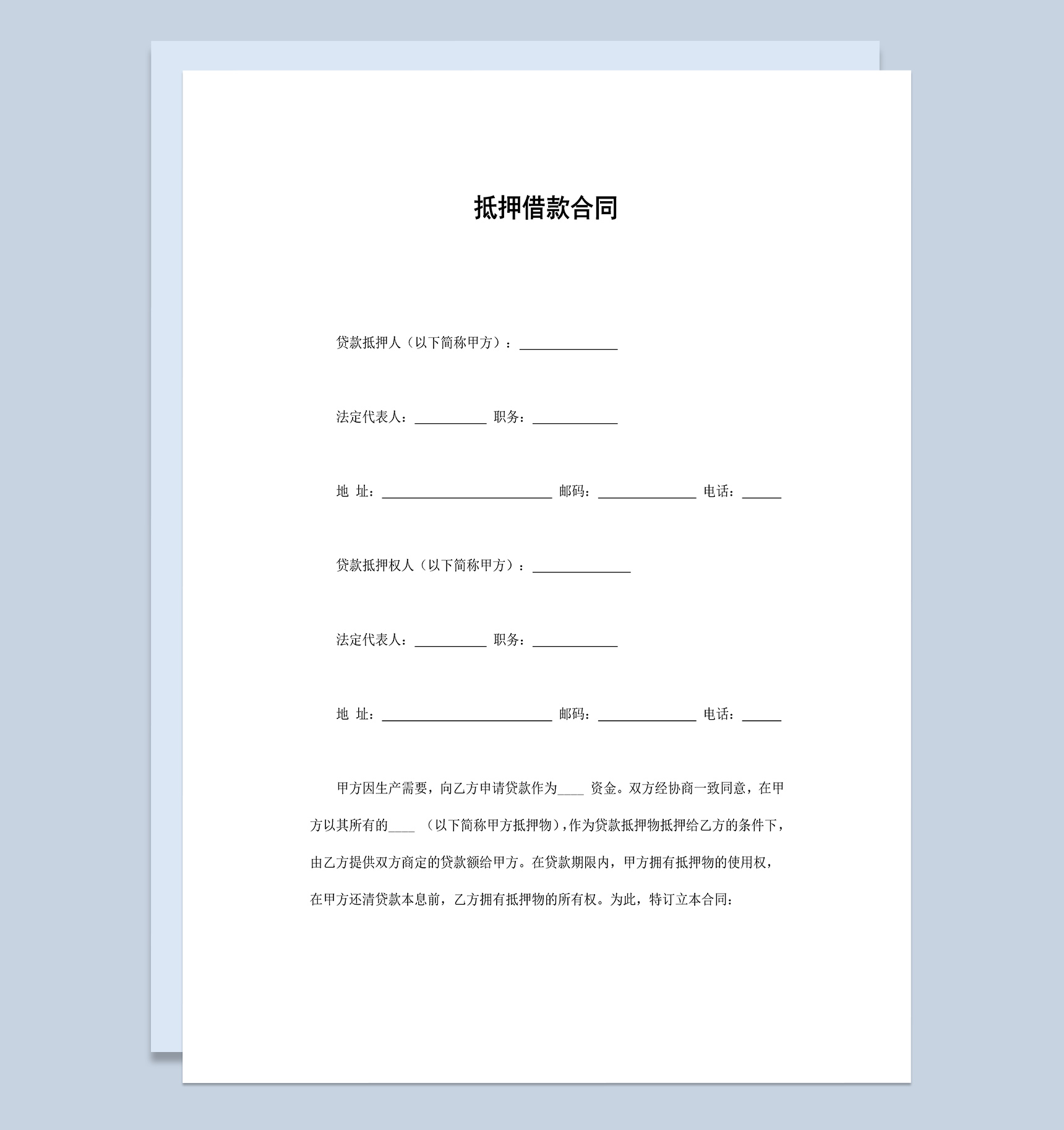 标准财产抵押借款合同协议Word模板