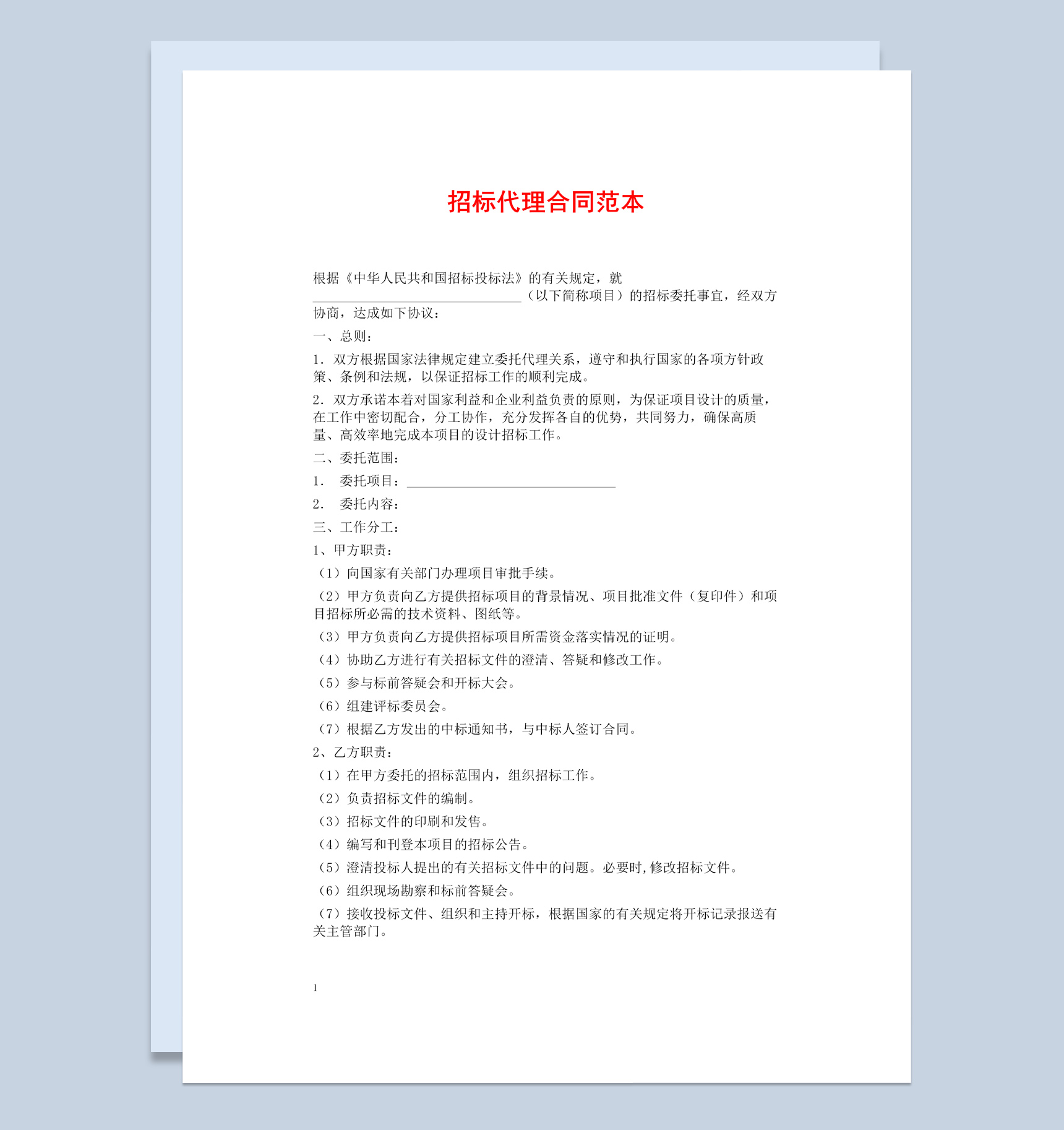 白色简约国有企业招标代理合同书范本Word模板