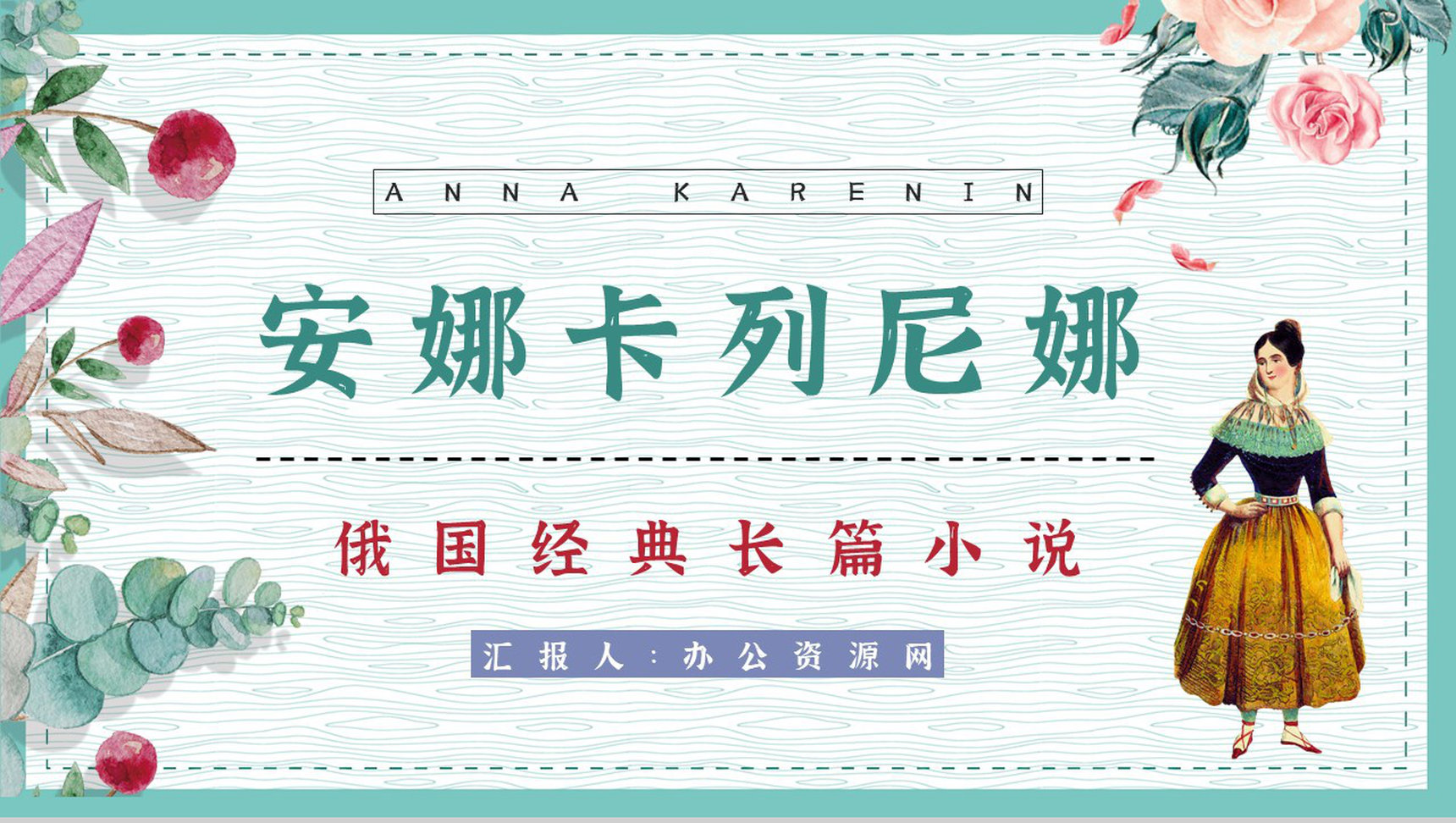 好书推荐之《安娜卡列尼娜》世界名著阅读学生读书技能提升培训PPT模板