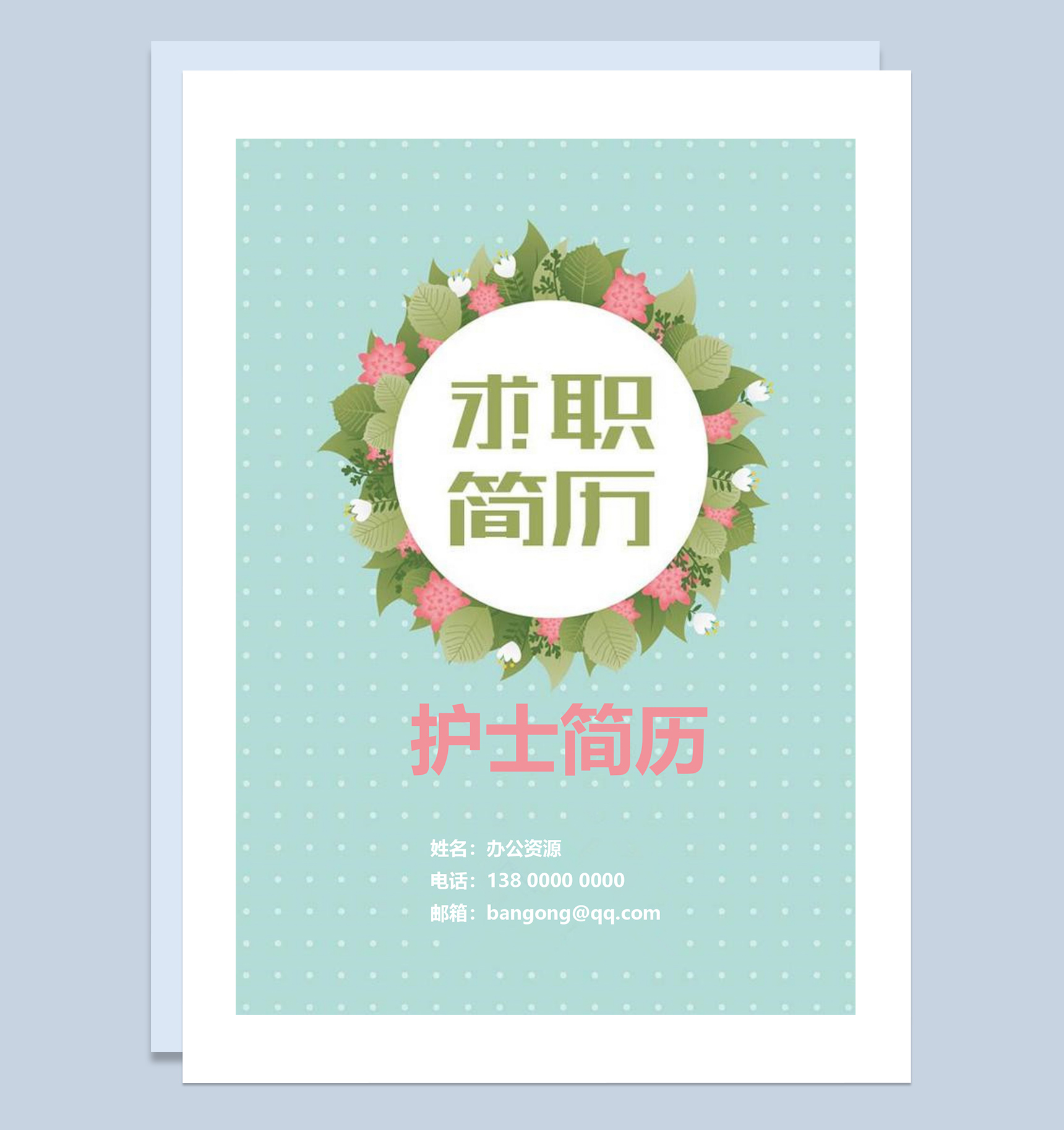 简约成套护理专业护士求职应聘简历Word模板