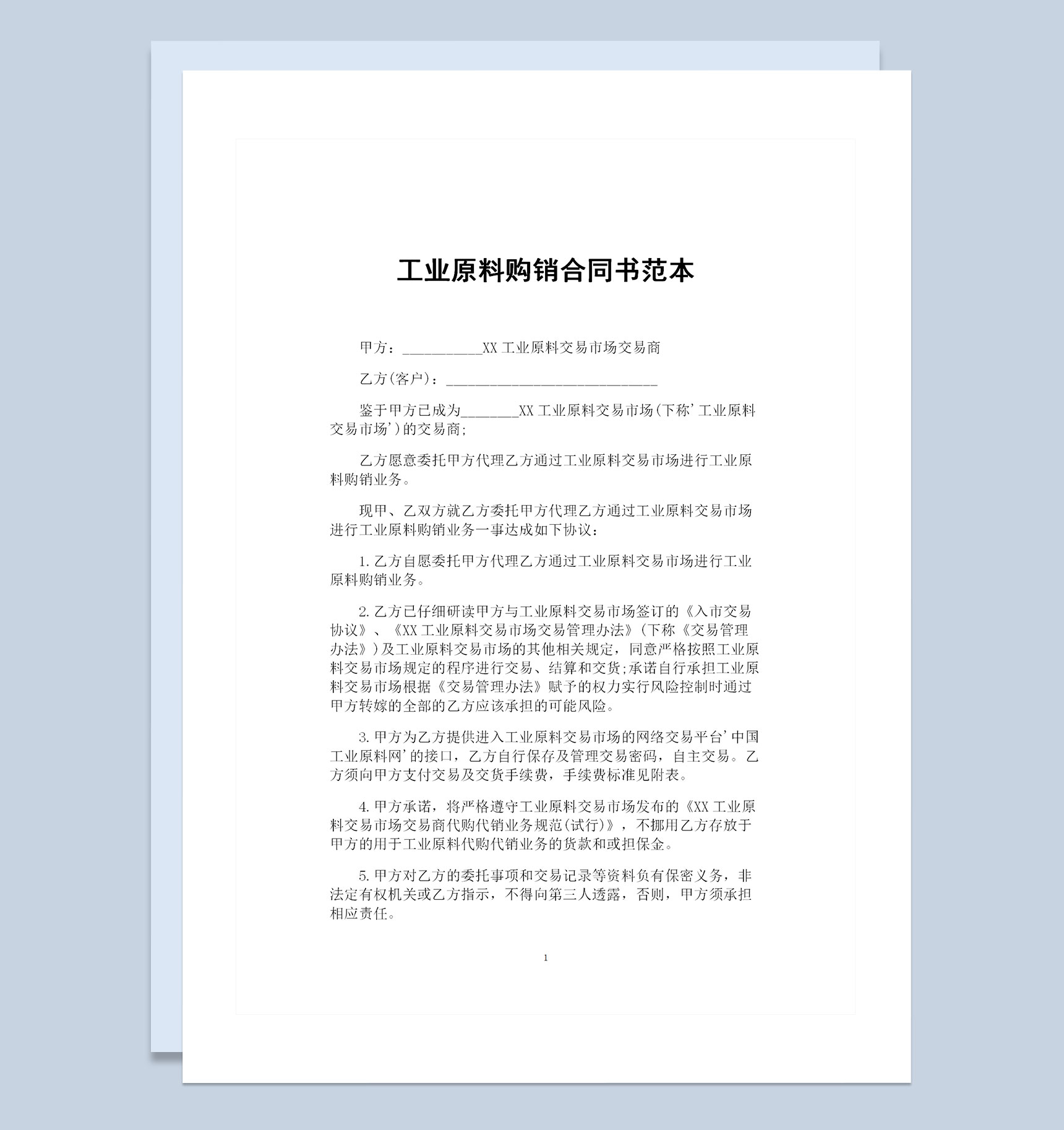 全新整理的工业原料购销合同书范本Word模板