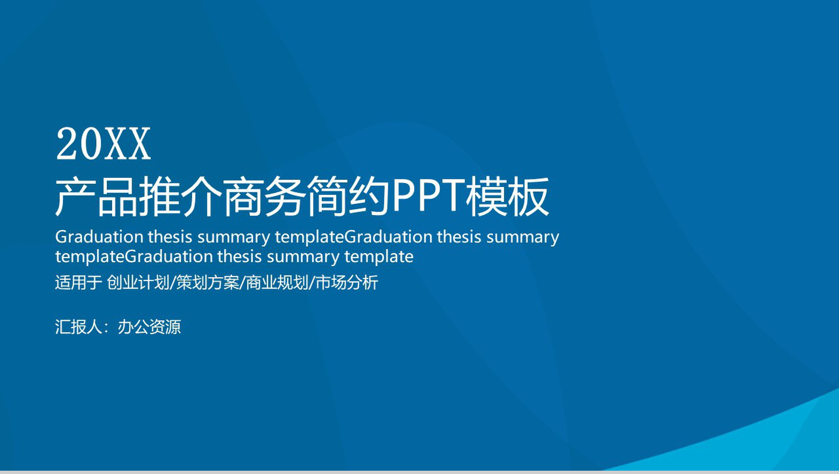 蓝色简约大气商务风格公司产品推介PPT模板