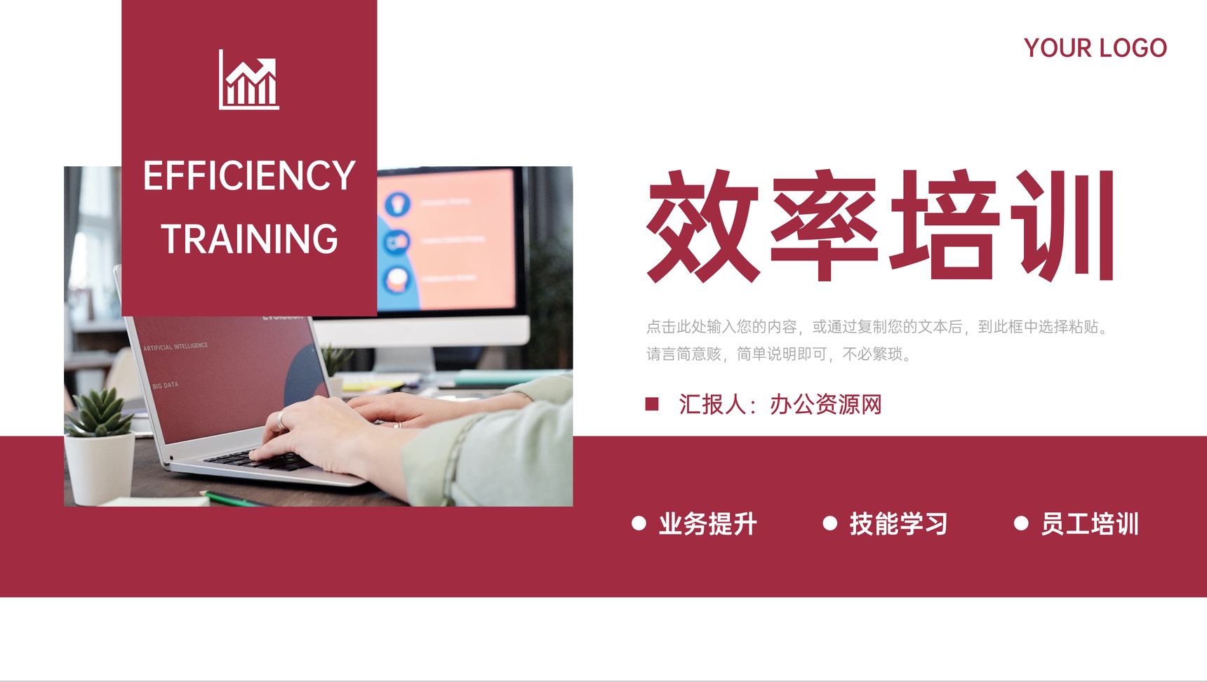 深红色商务效率培训员工业务技能提升PPT模板