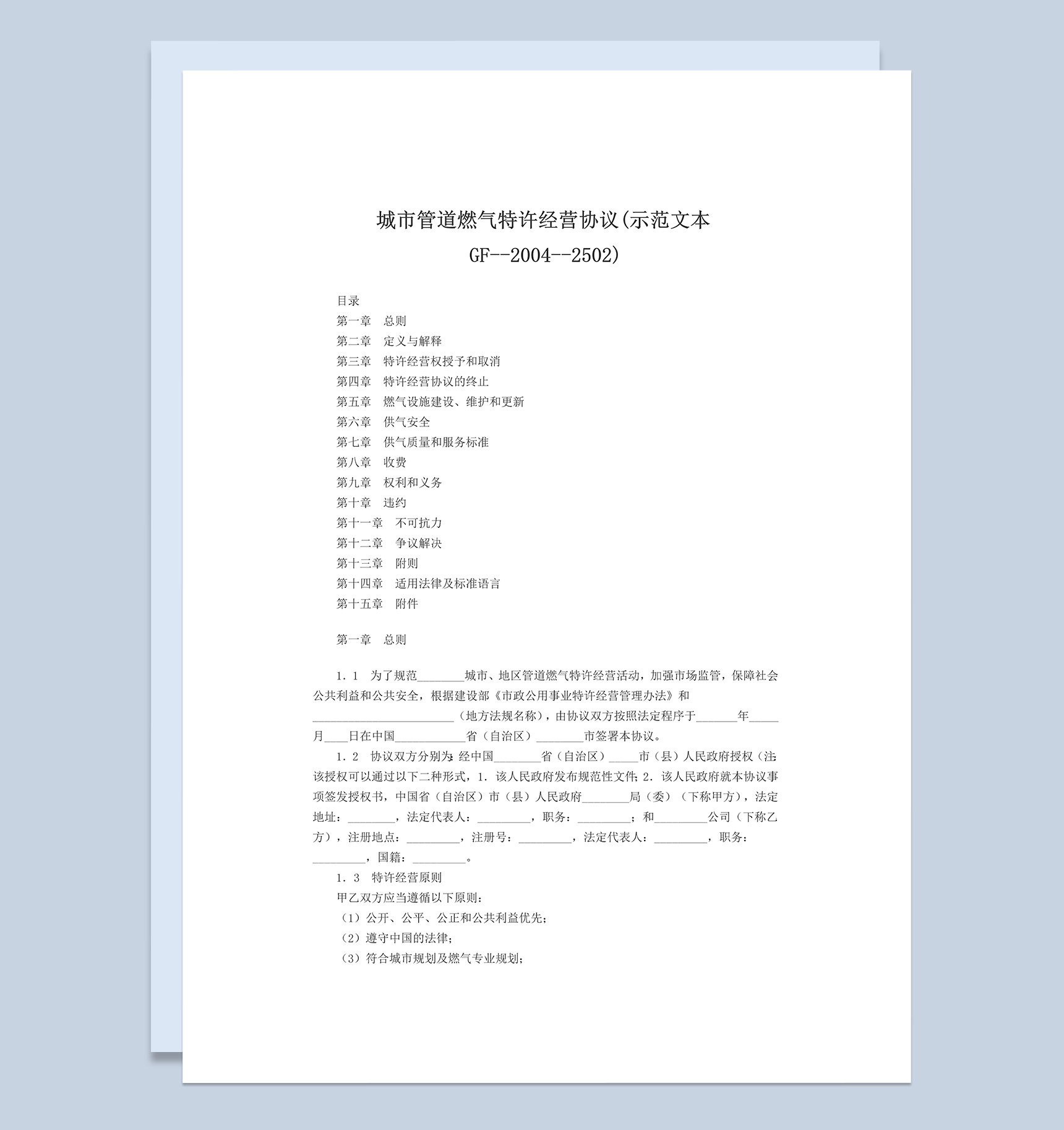 城市管道燃气特许经营协议Word模板