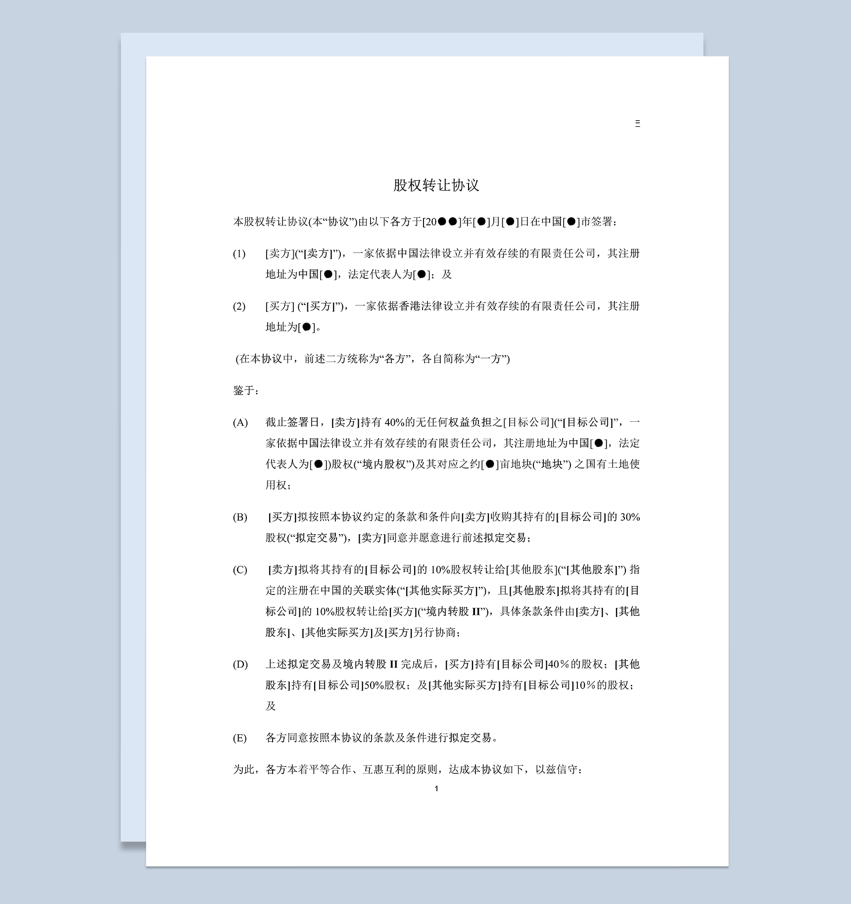 个人公司股权转让协议范本适用于内资转外资Word模板