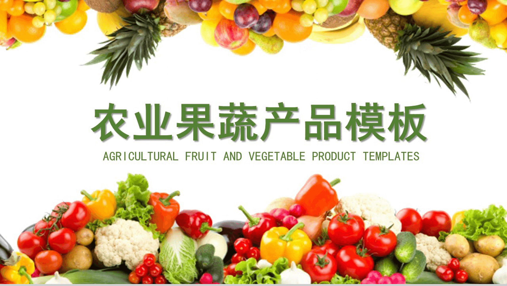 绿色生态水果蔬菜农英文产品解说介绍宣传步骤PPT模板