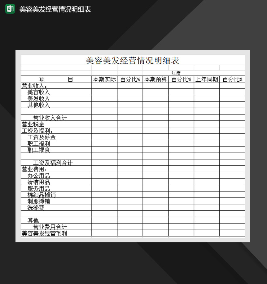 美容美发经营情况明细表Excel模板