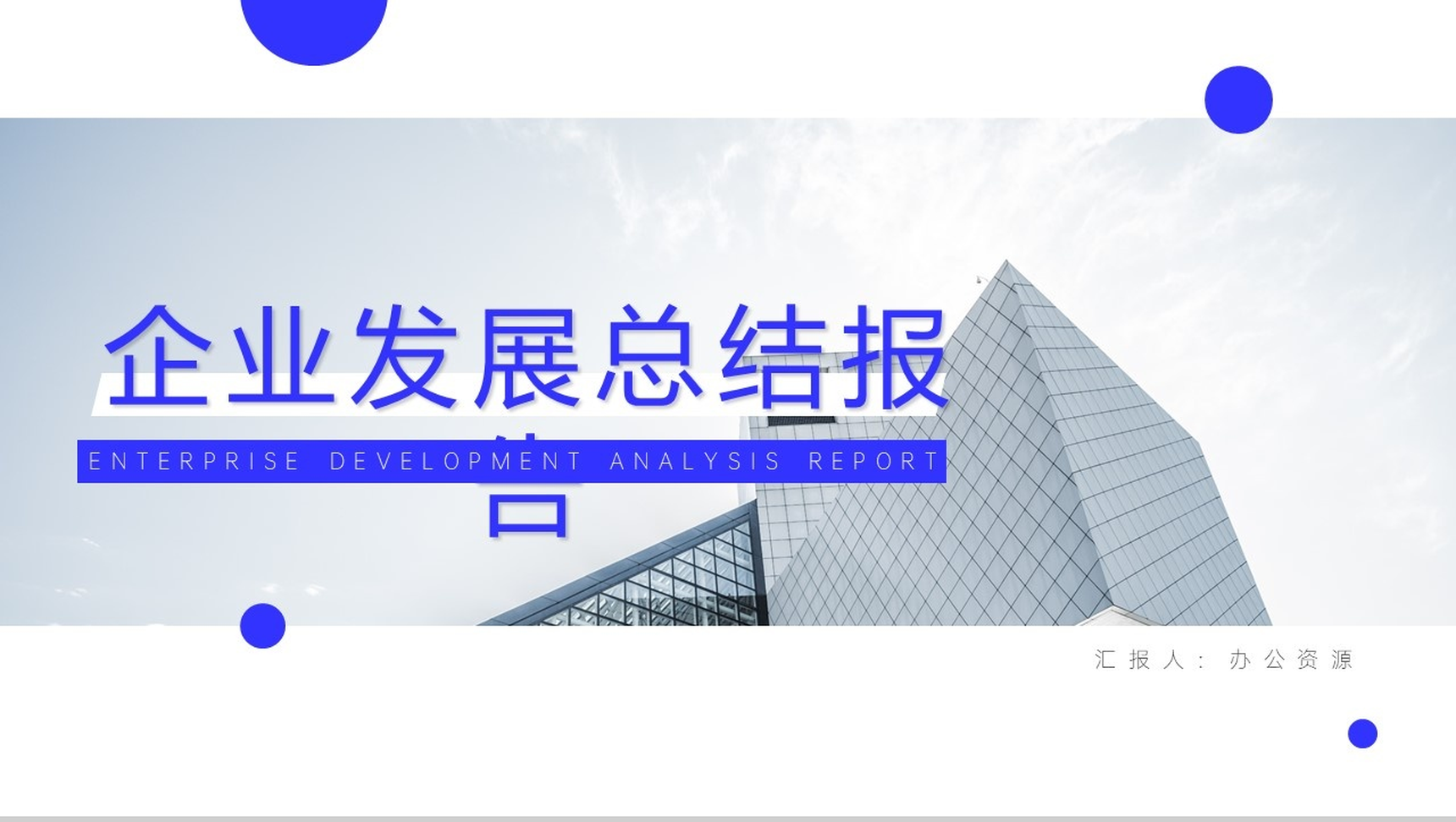 简约大气企业发展总结报告PPT模板