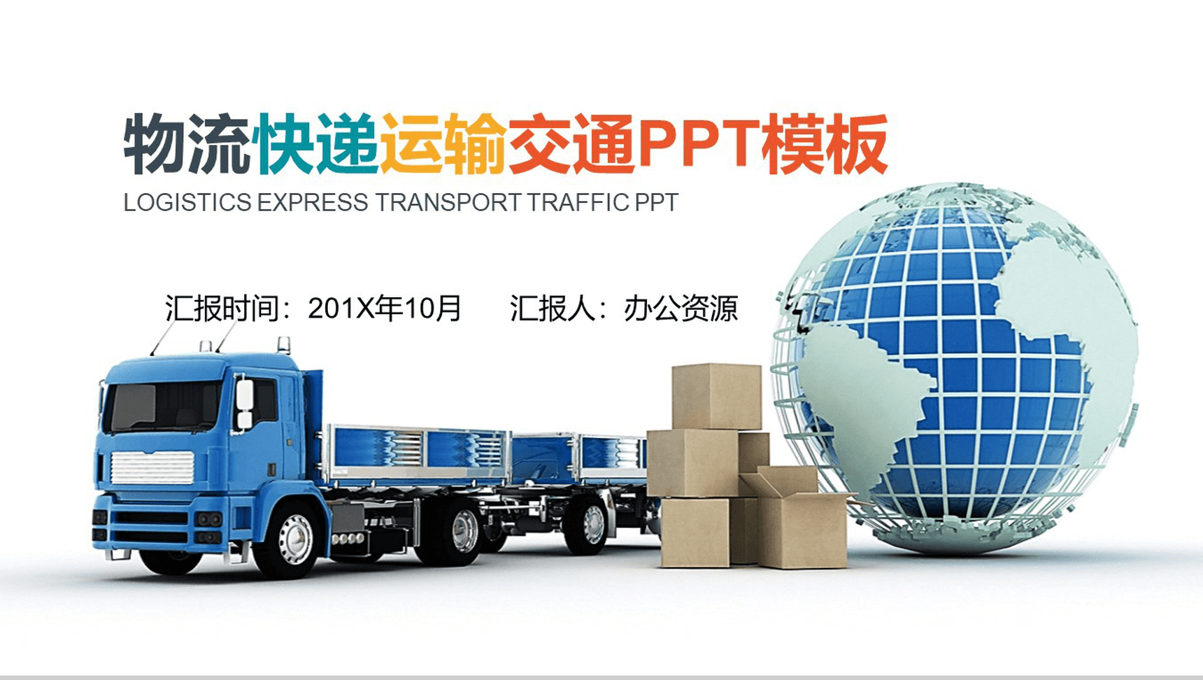 微立体商务物流快递交通运输工作汇报PPT模板