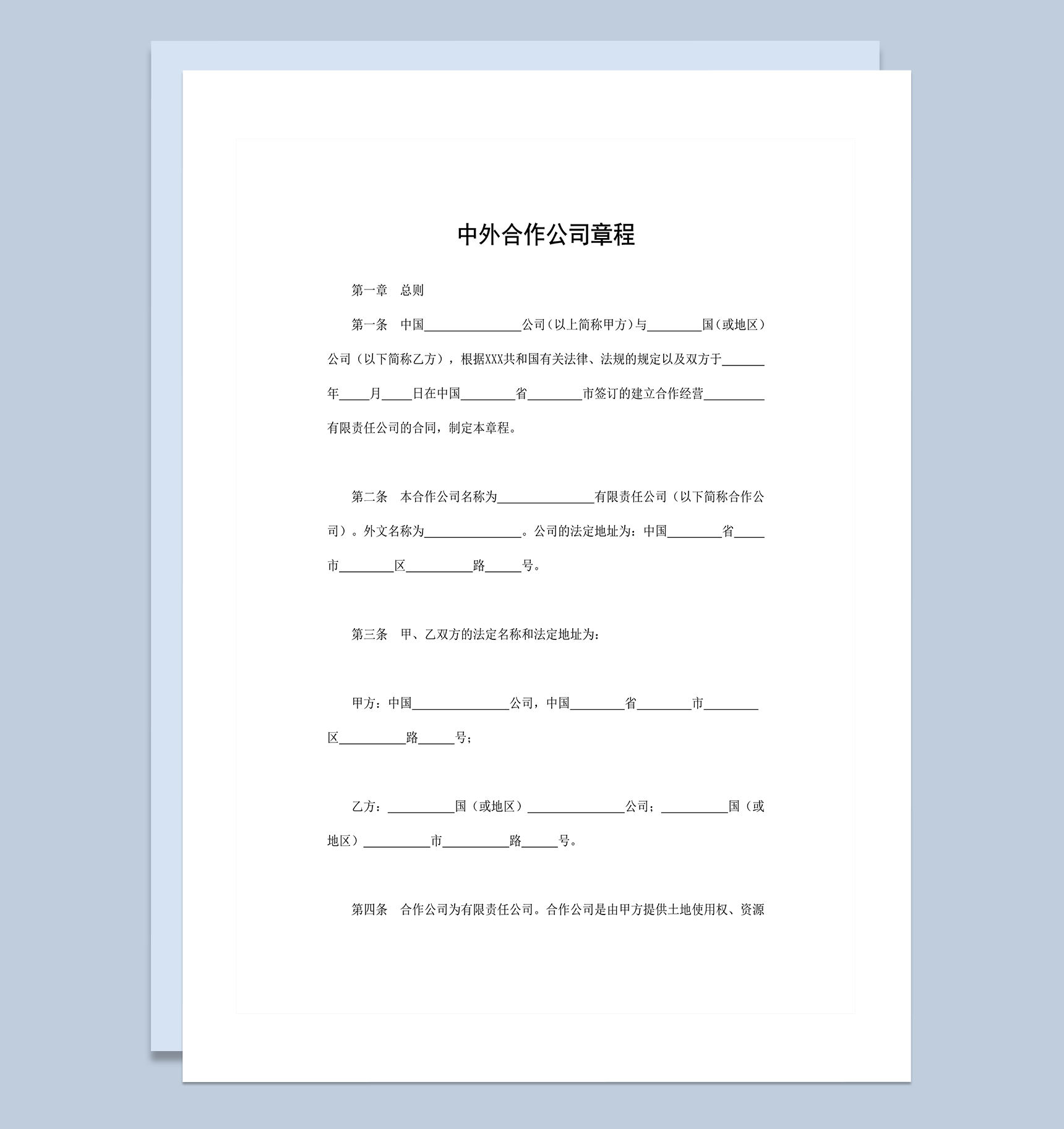 中外合作公司章程中外合资word模板