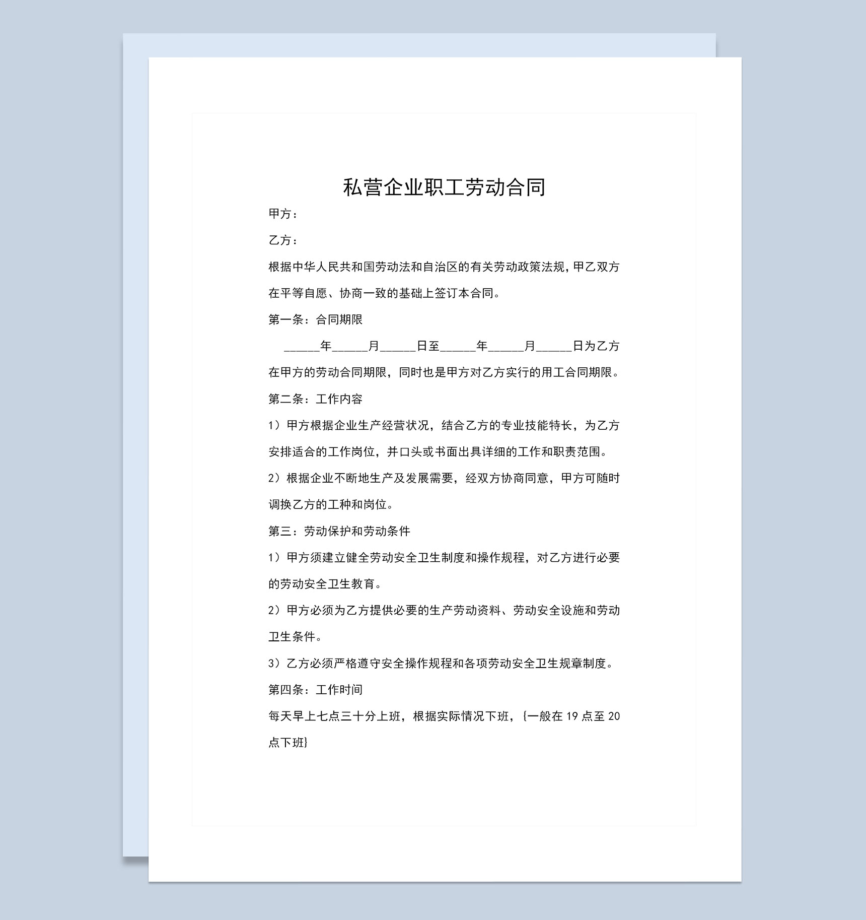 私营企业公司通用职工劳动合同Word模板