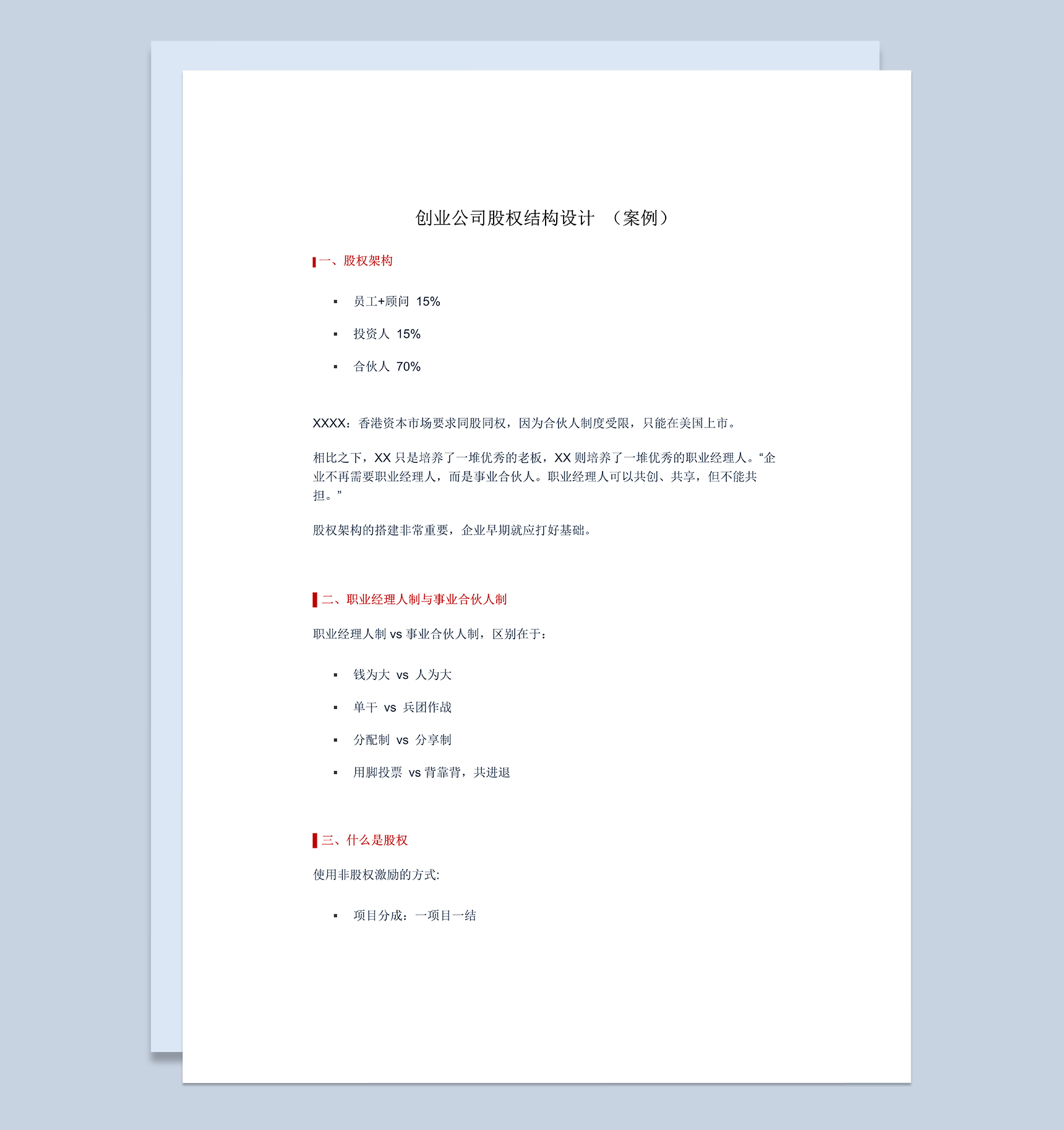 创业公司股权结构设计方案及案例Word模板