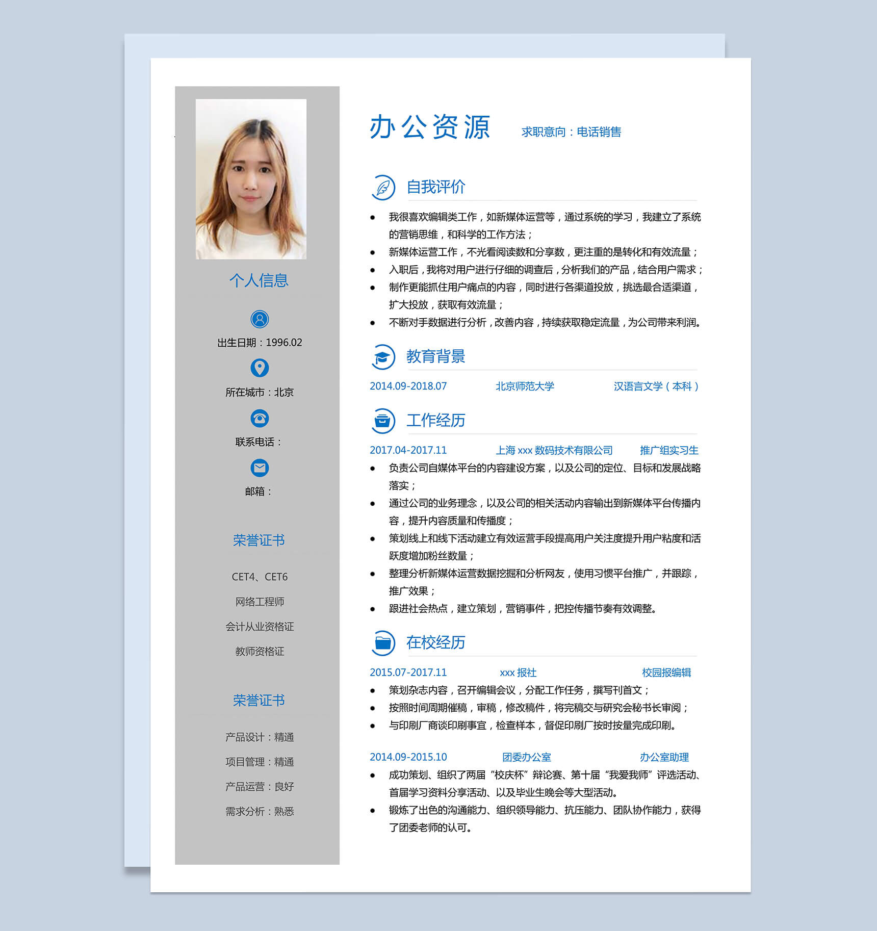 简洁求职应聘简历电话销售简历Word模板
