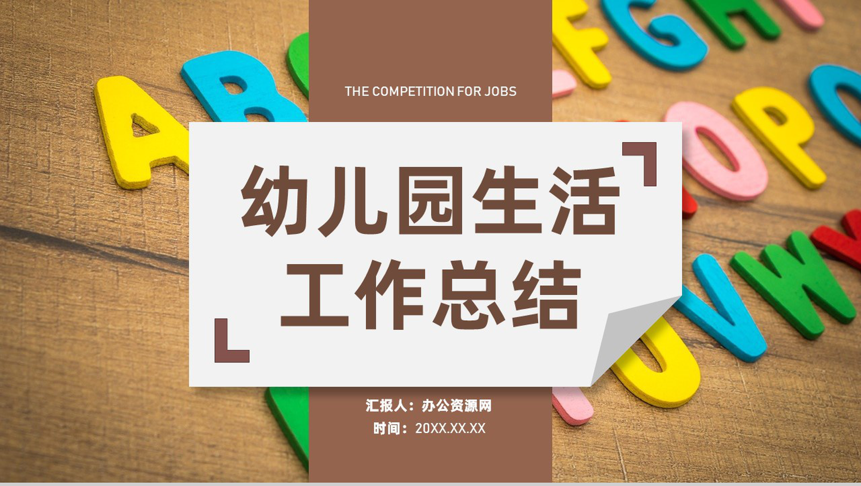 教师工作总结班级学习情况汇报幼儿园教学教育工作总结PPT模板
