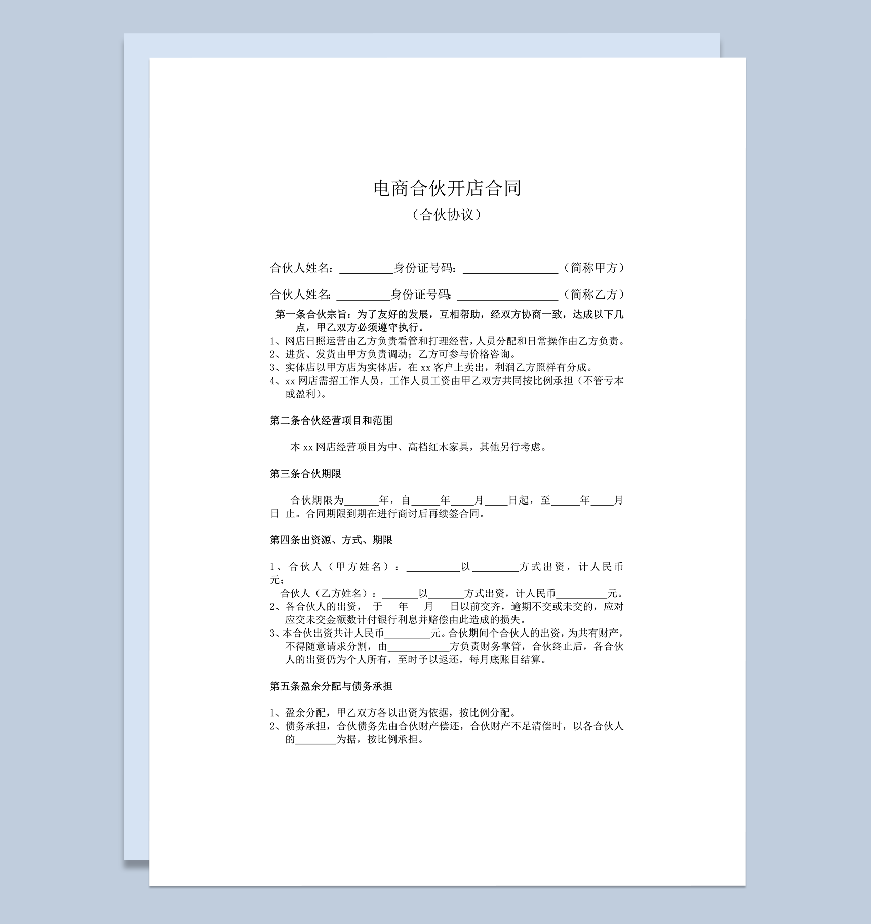 电商合伙开店合同协议word模板