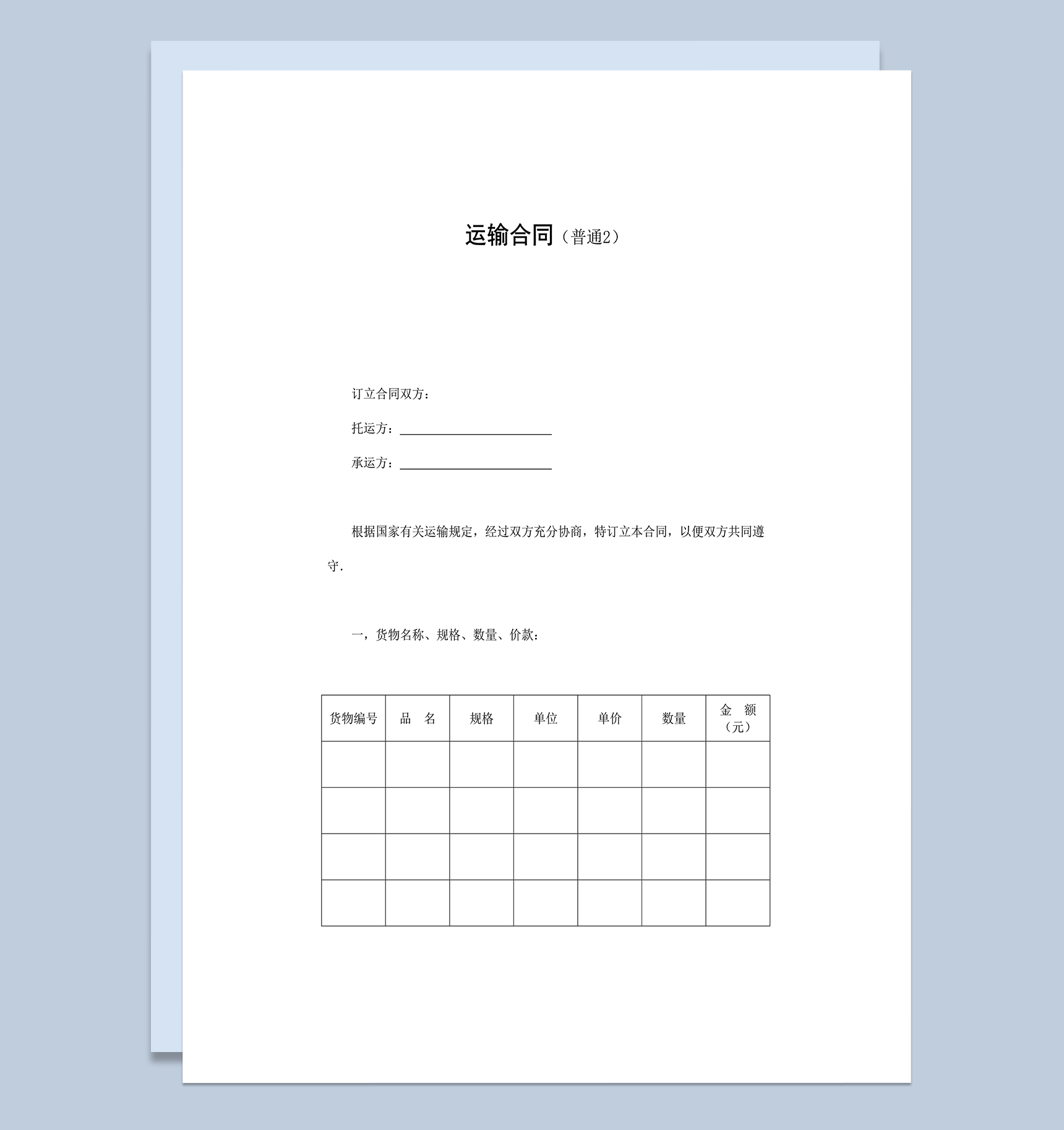 运输合同运输细节协议书word模板