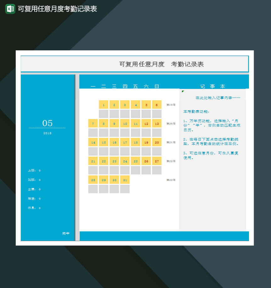 可复用任意月度考勤记录表Excel模板