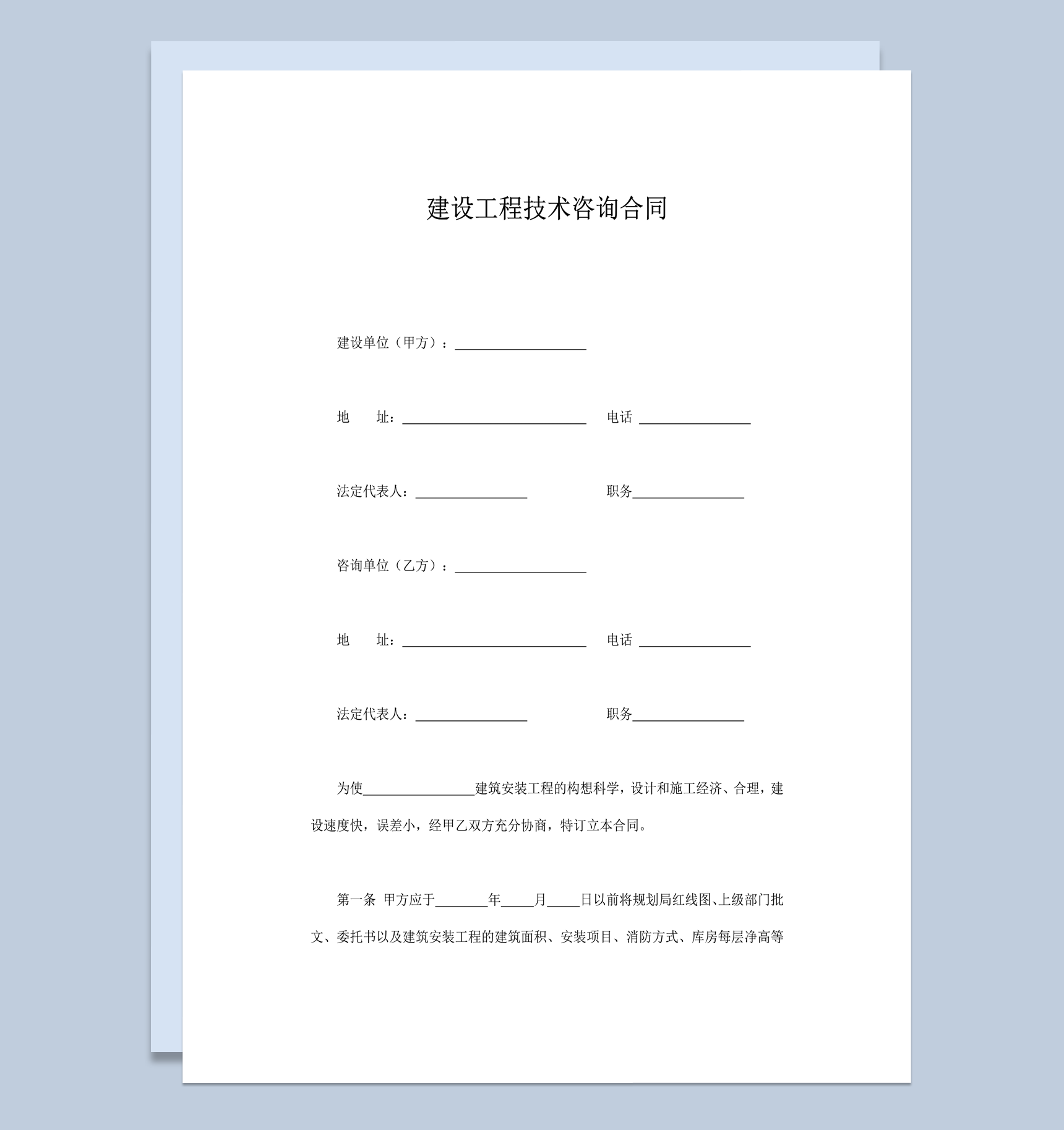 建设工程技术咨询合同word模板