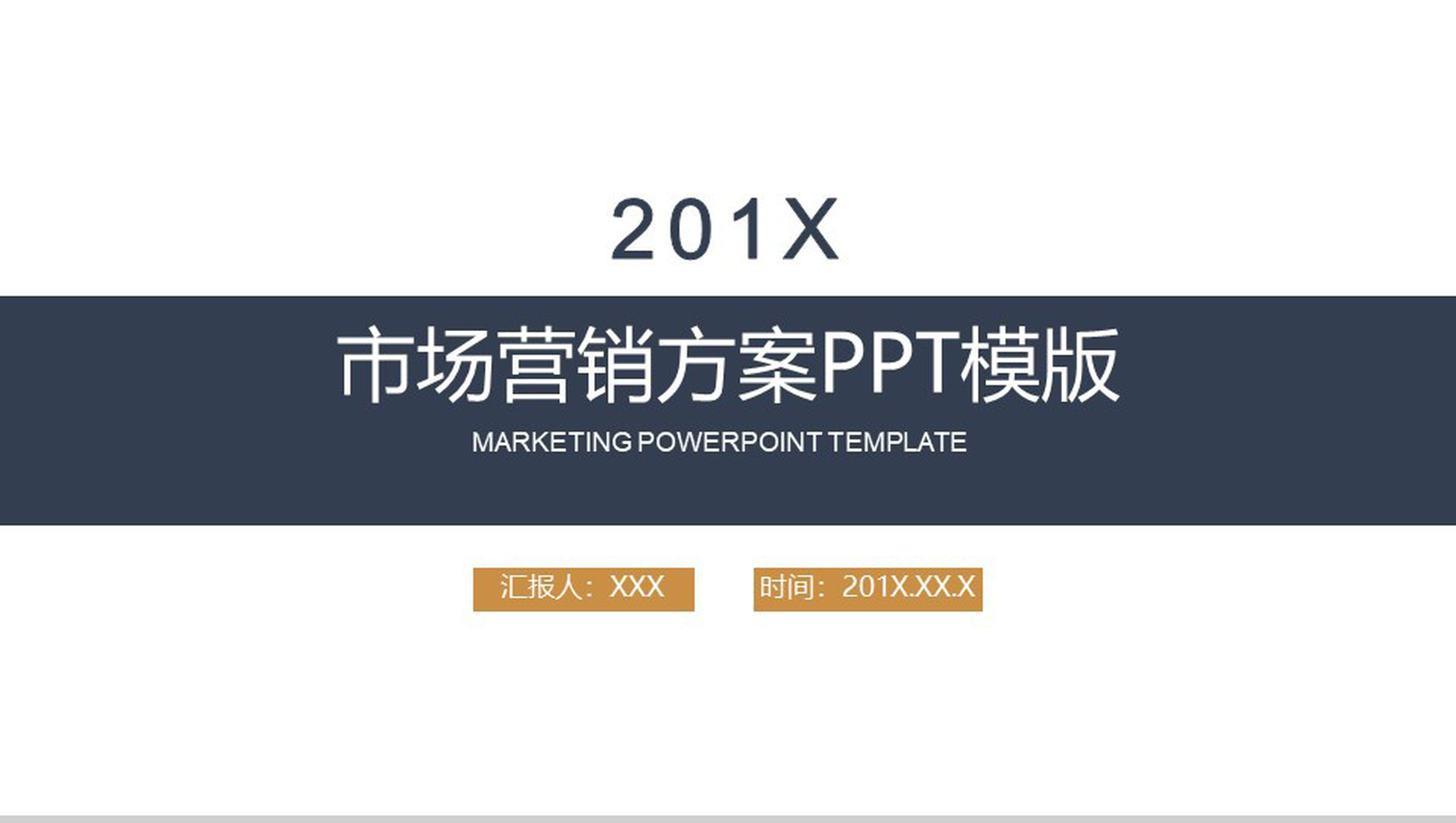 商务实用市场分析调查市场营销方案PPT模板