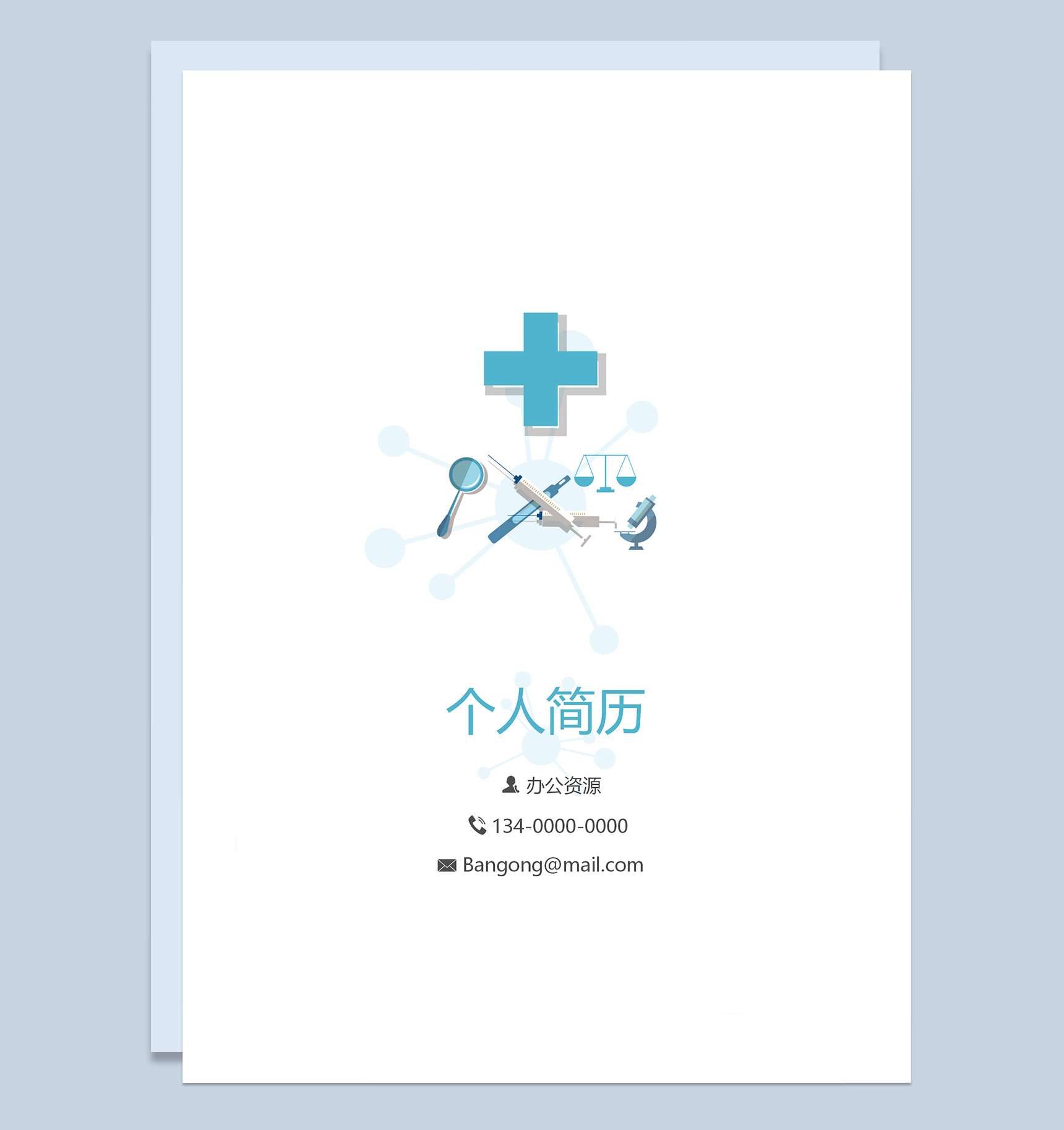 极简风临床医学工作求职成套简历Word模板