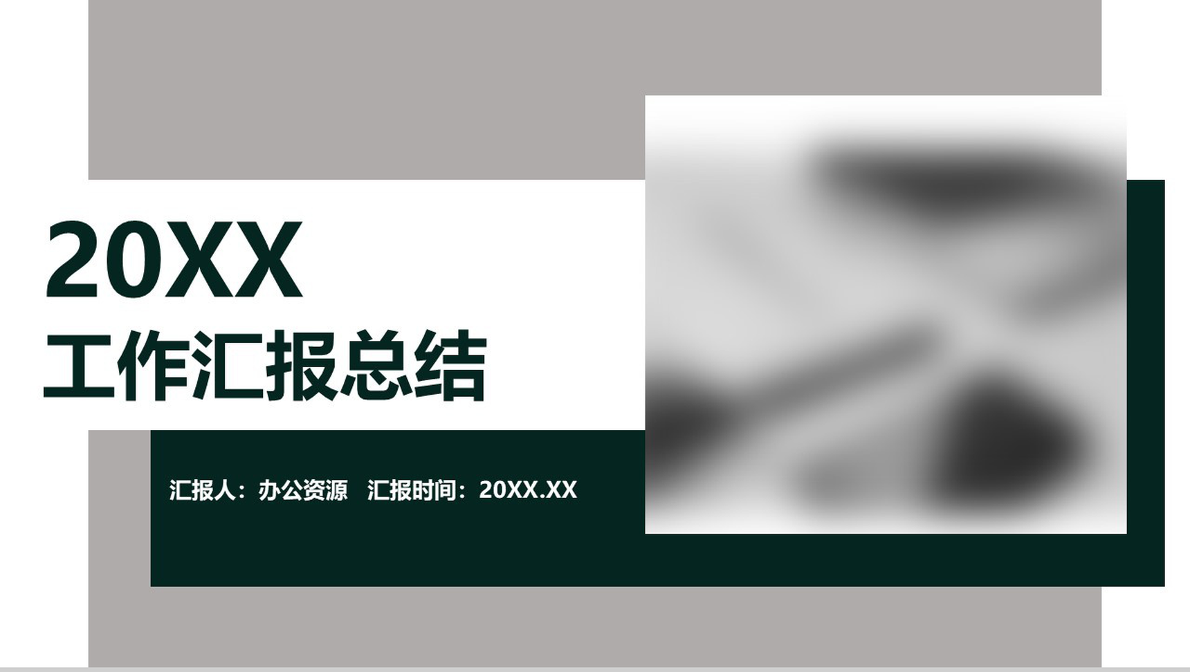 多层设计工作汇报总结PPT模板