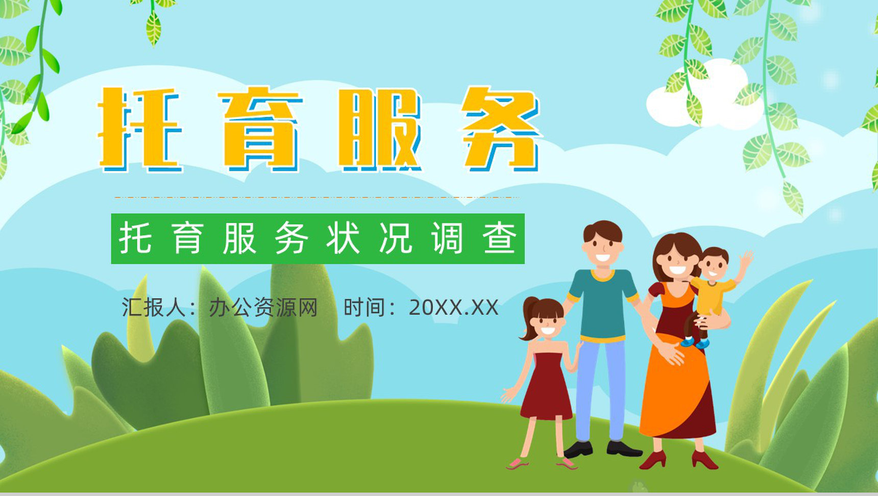 托育服务经营范围服务项目供给状况调查开办托育中心手续PPT模板