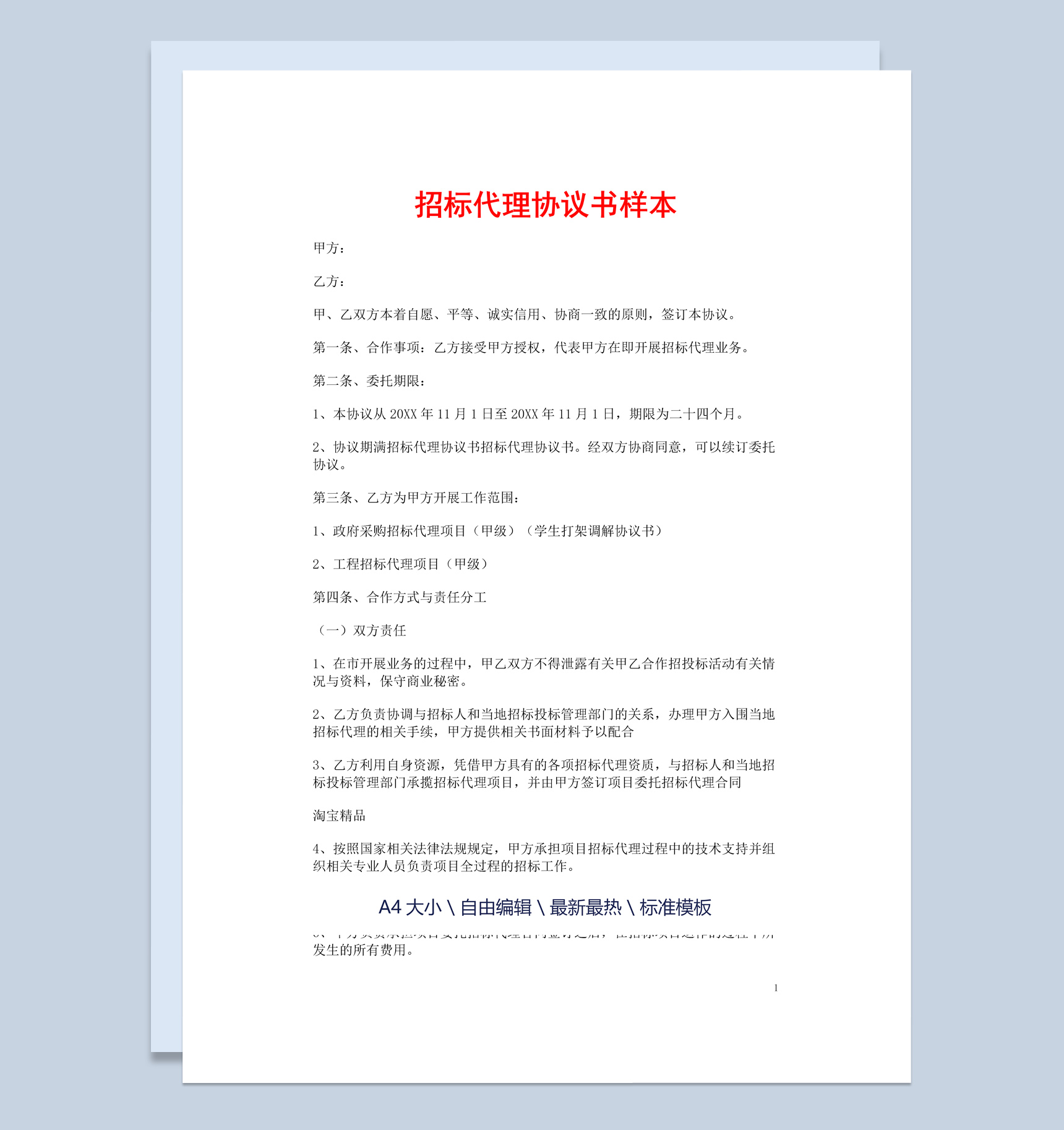 白色简约风格集体招标代理协议书范本Word模板