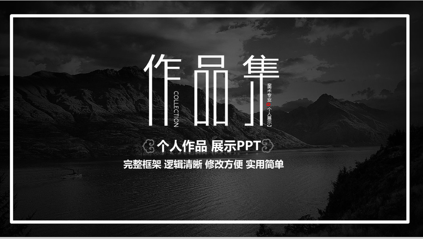 个人毕业作品集设计展示PPT模板