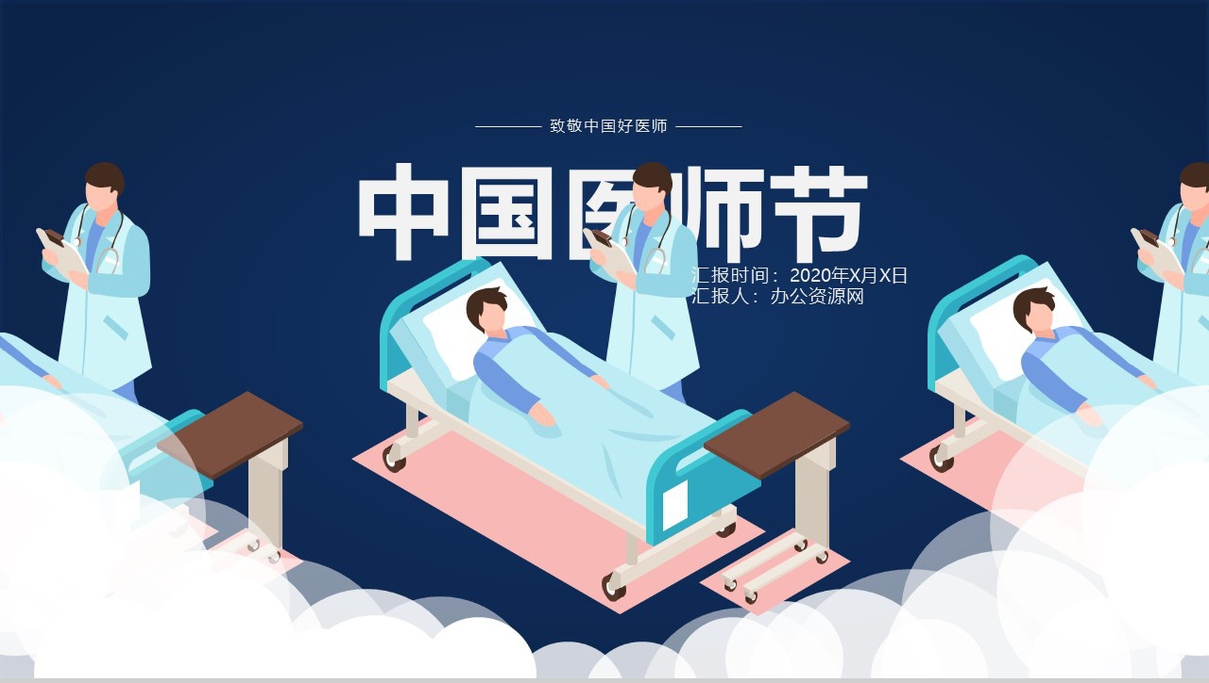 蓝色创意中国医师节医生工作总结汇报PPT模板