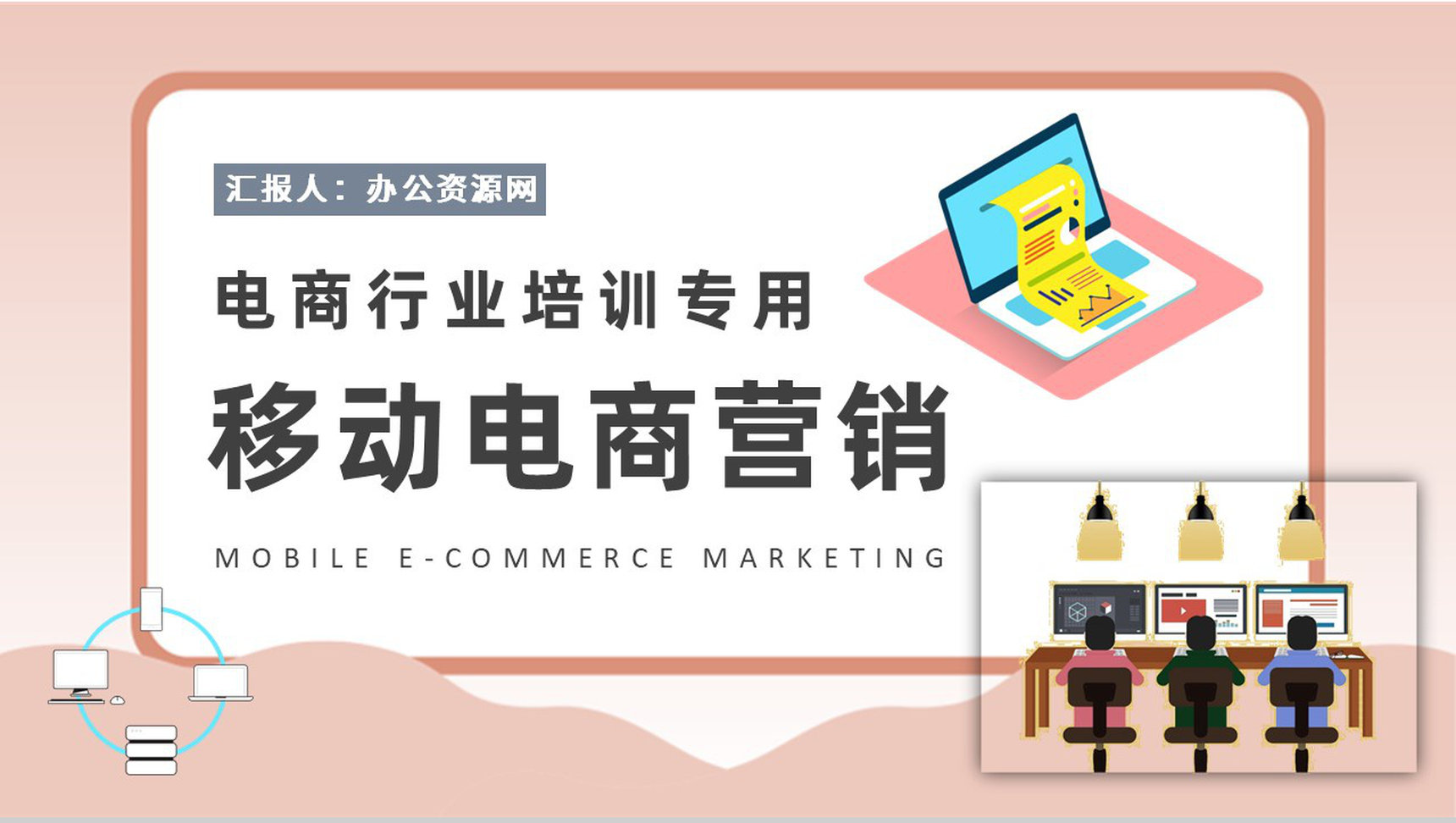 移动电商营销课程培训电商行业营销案例分析总结PPT模板