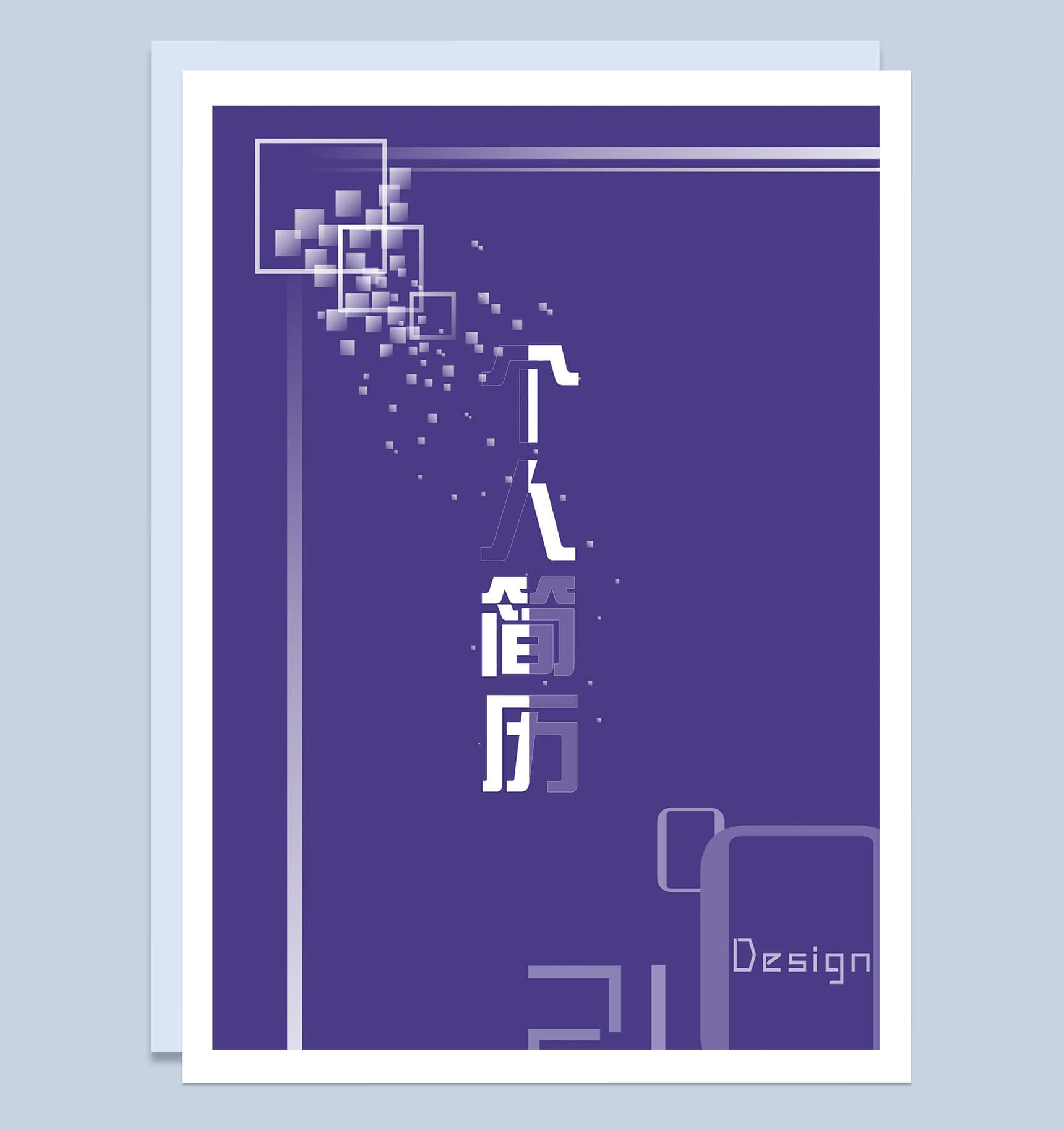 魅力紫色IT工程个人简历word模板