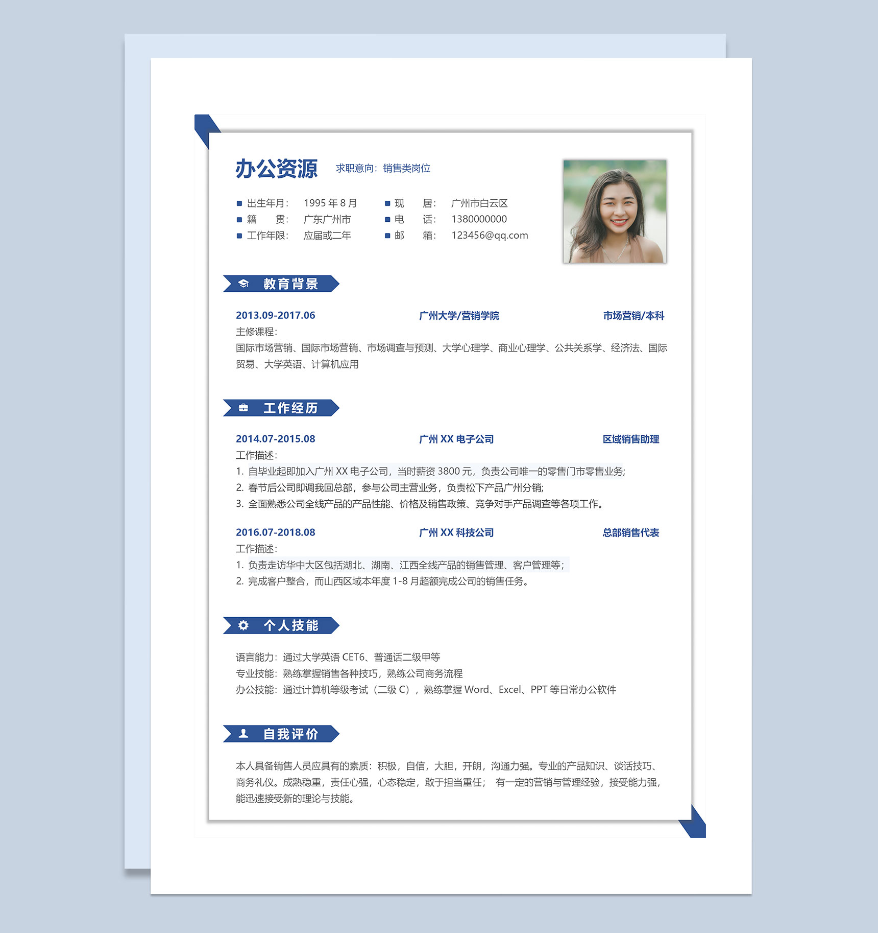 白色简约销售类岗位通用求职简历Word模板