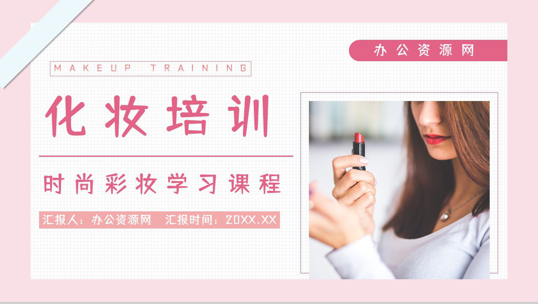 潮流时尚化妆培训彩妆美妆行业员工岗前学习教育培训课件PPT模板