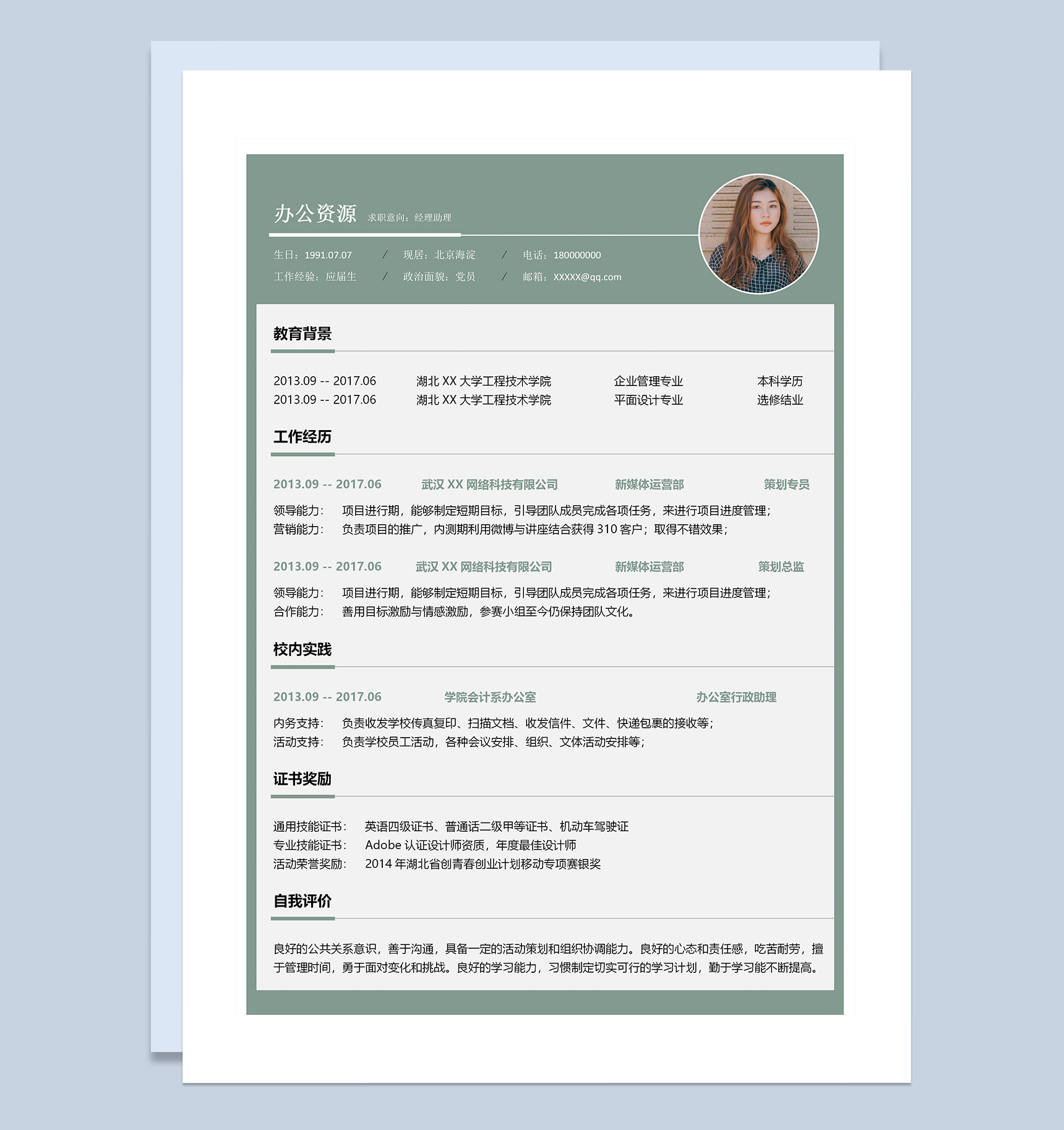 绿色清新经理助理岗位通用求职简历Word模板