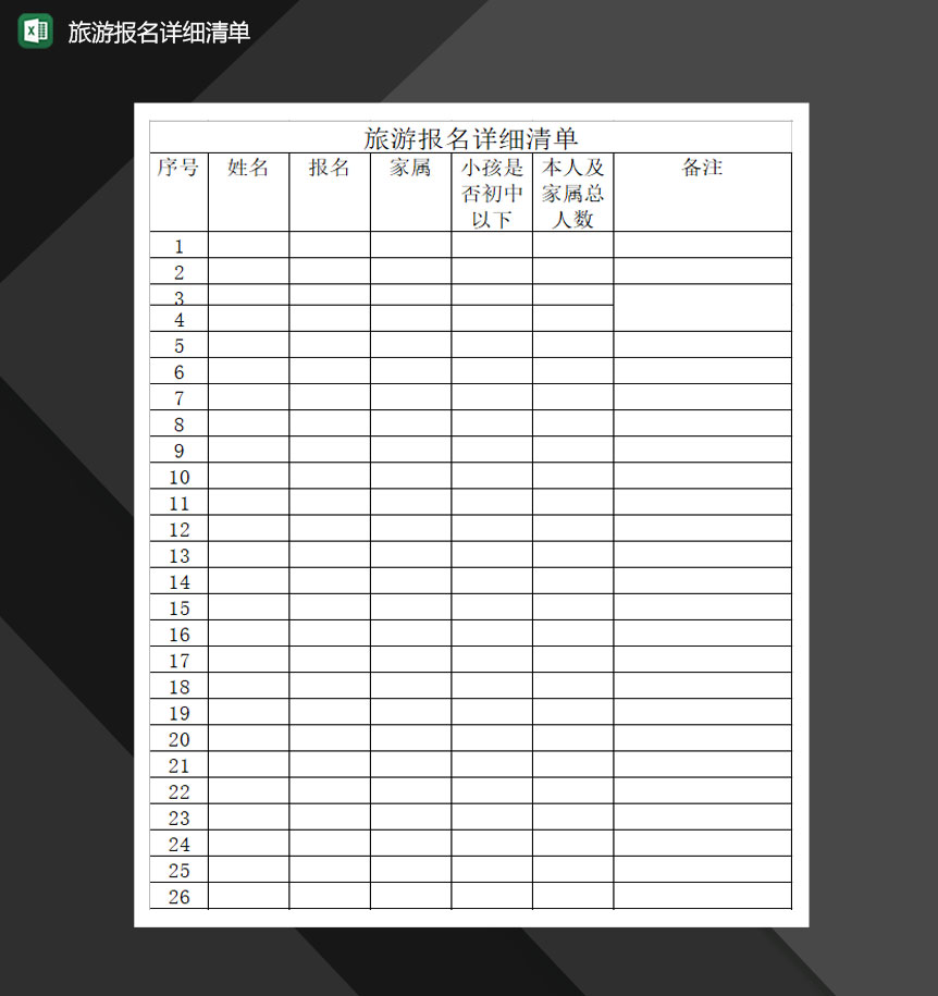 旅游报名详细清单Excel模板